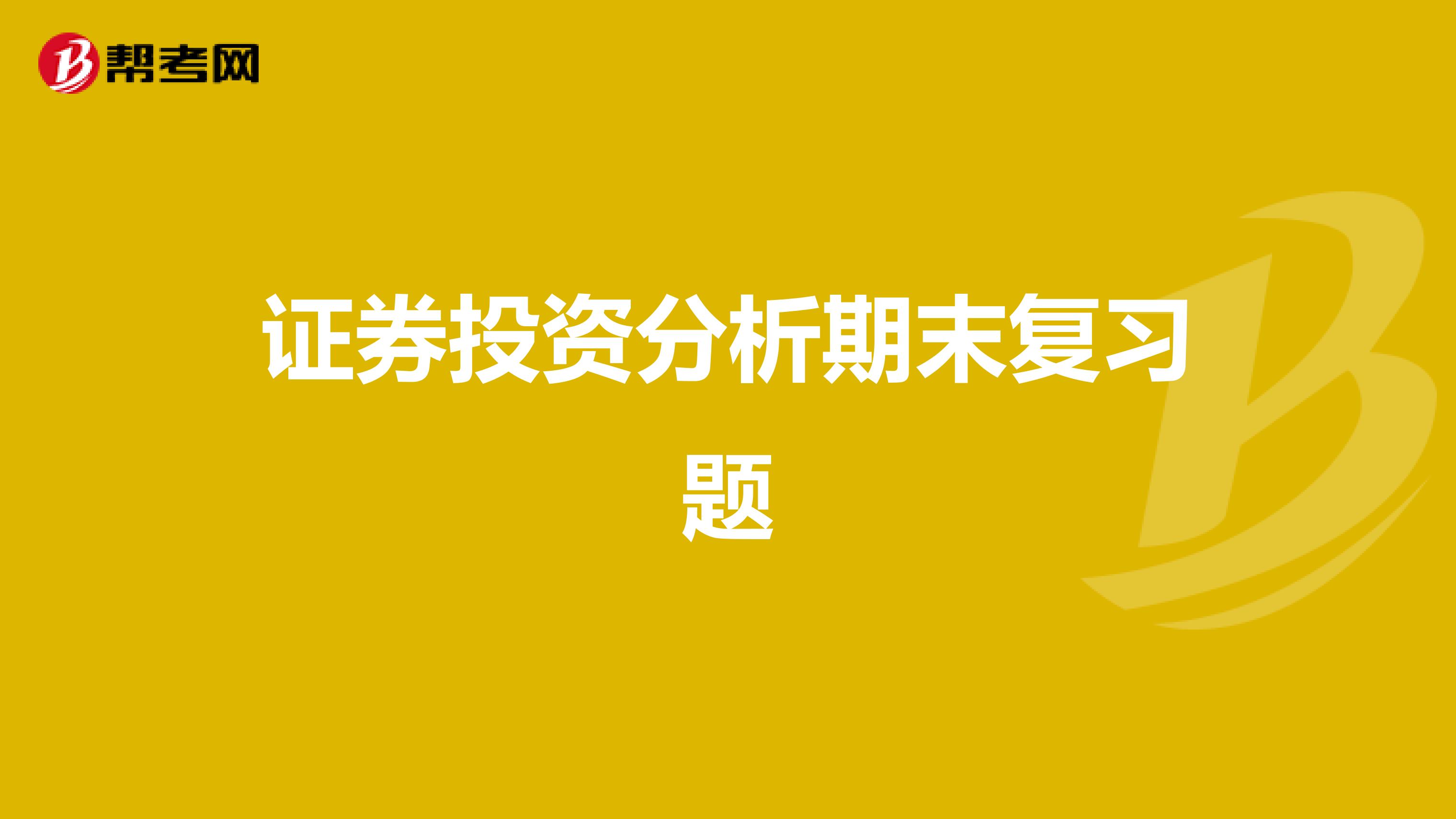 证券投资分析期末复习题