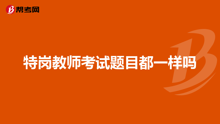 特岗教师考试题目都一样吗