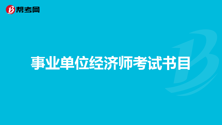 事业单位经济师考试书目