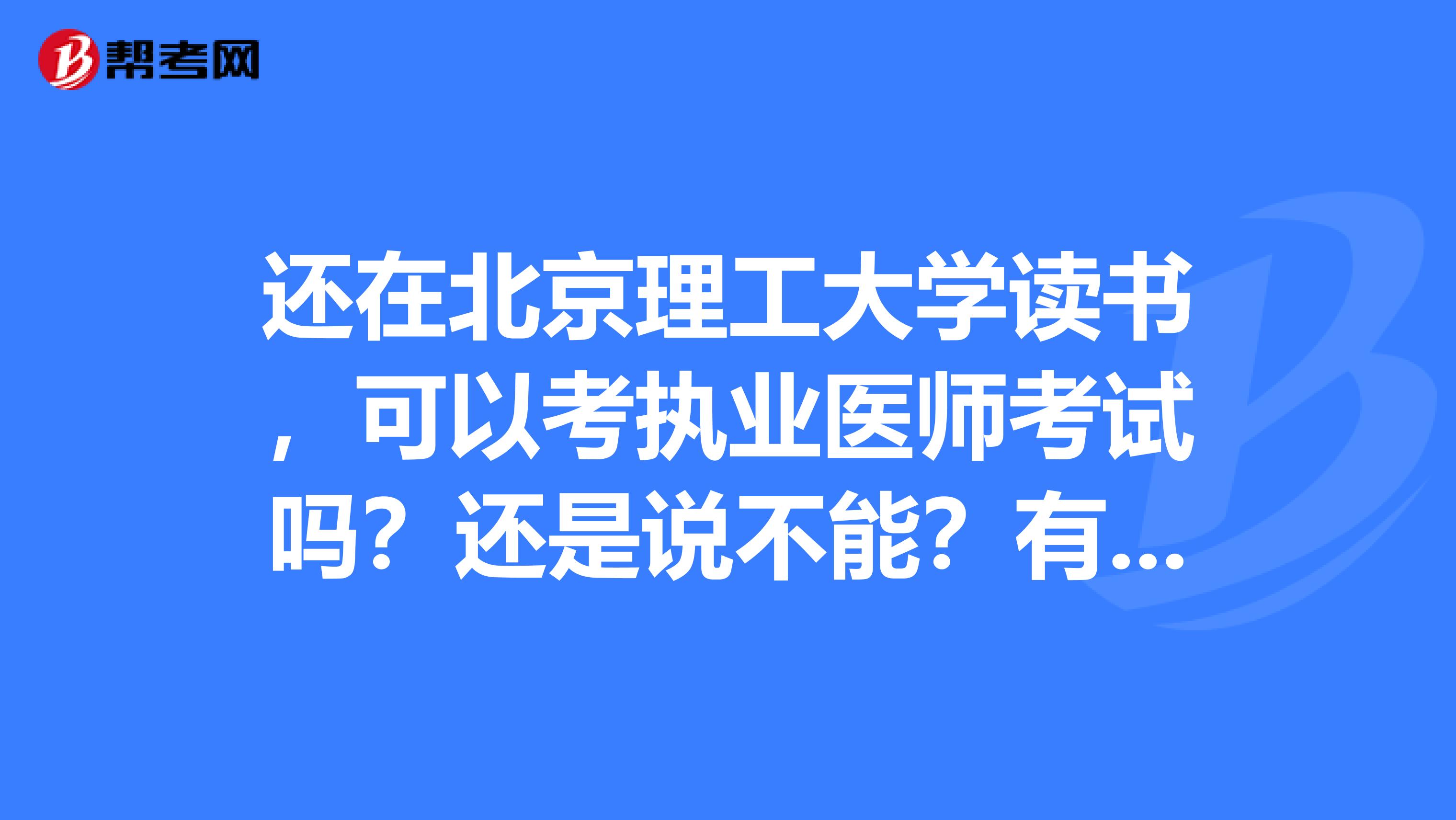 還在北京理工大學讀書，可以考執(zhí)業(yè)醫(yī)師考試嗎？還是說不能？有啥條件？