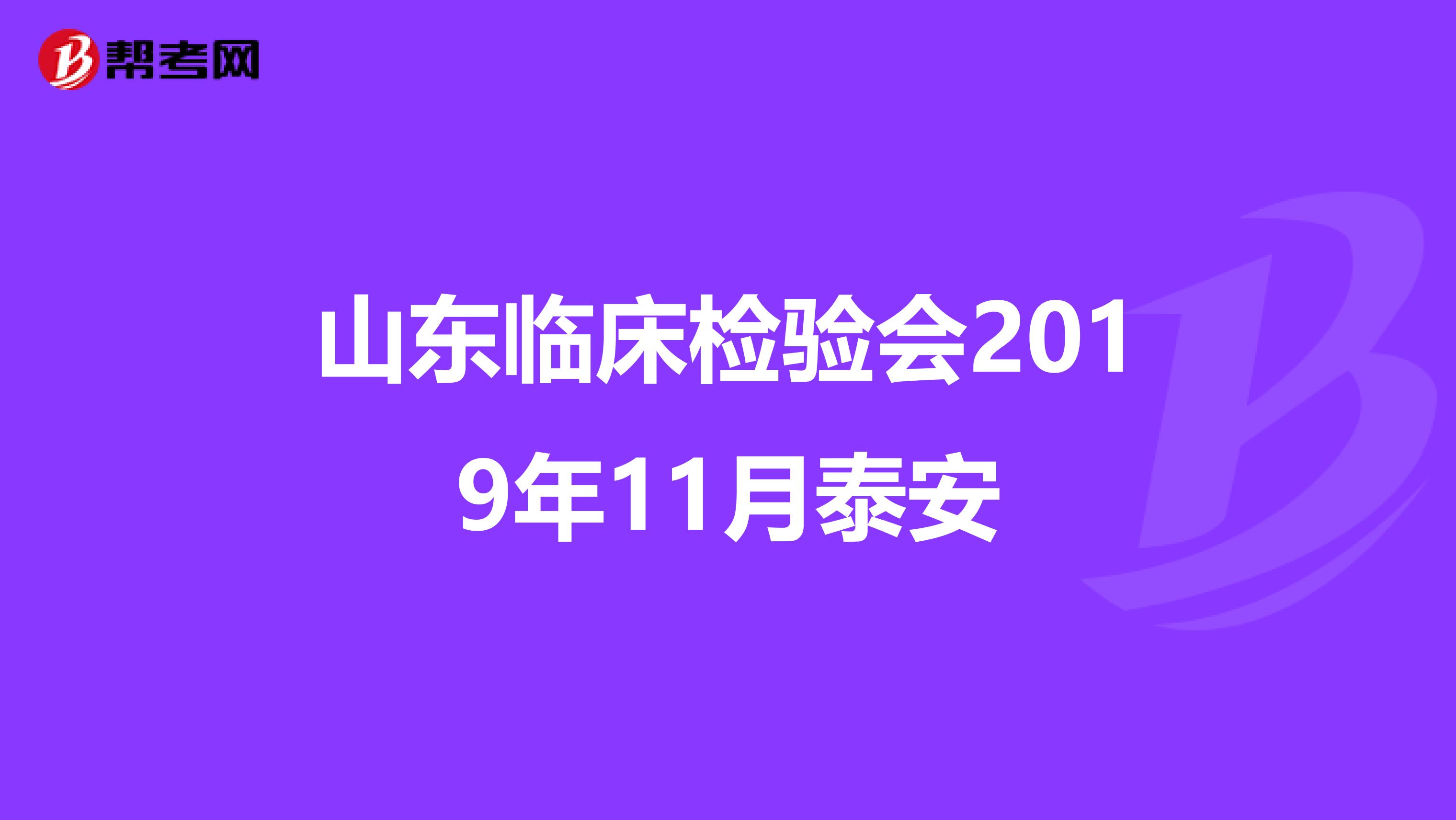 山东临床检验会2019年11月泰安