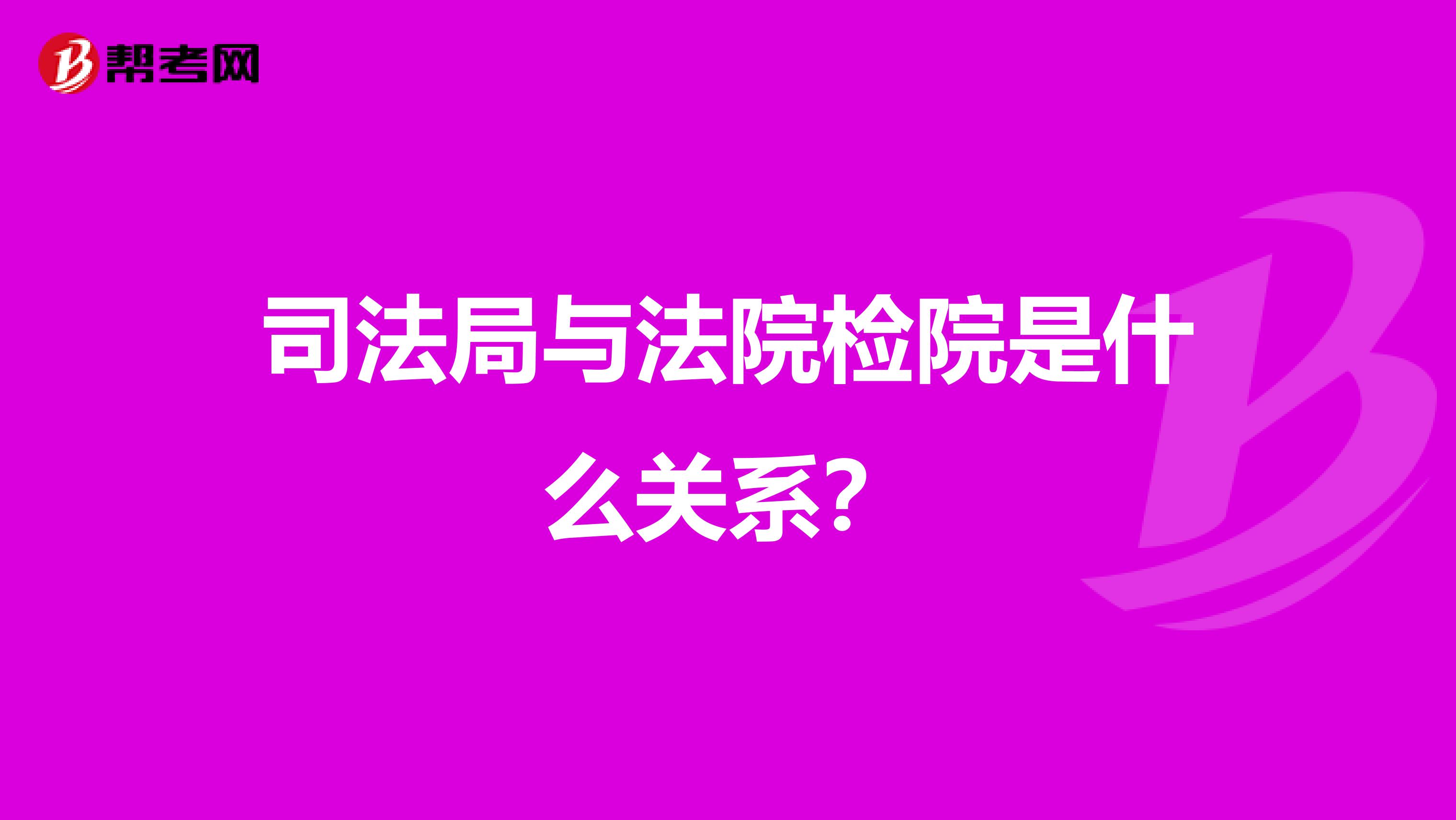 司法局与法院检院是什么关系?