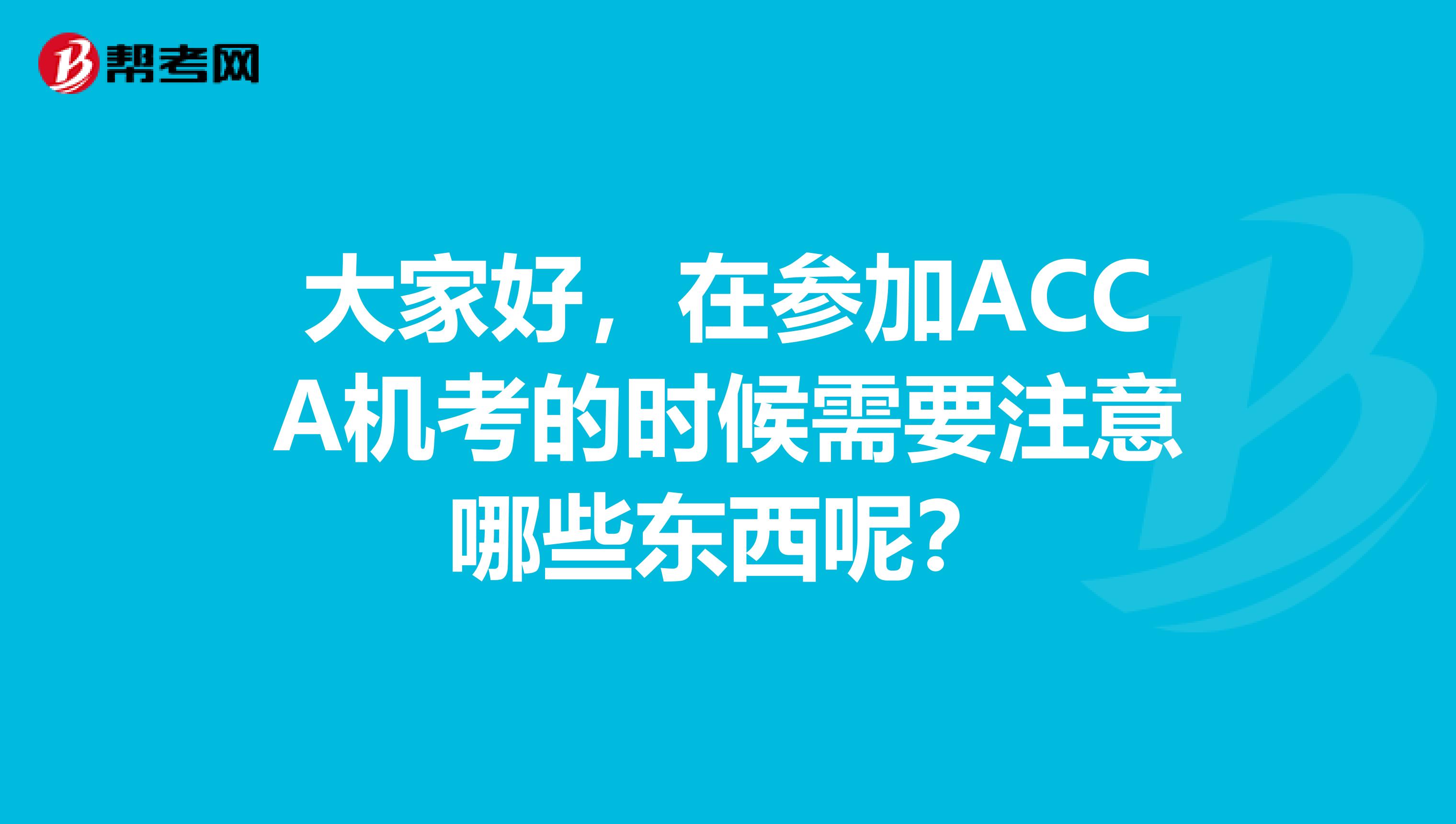大家好,在参加ACCA机考的时候需要注意哪些东西呢?