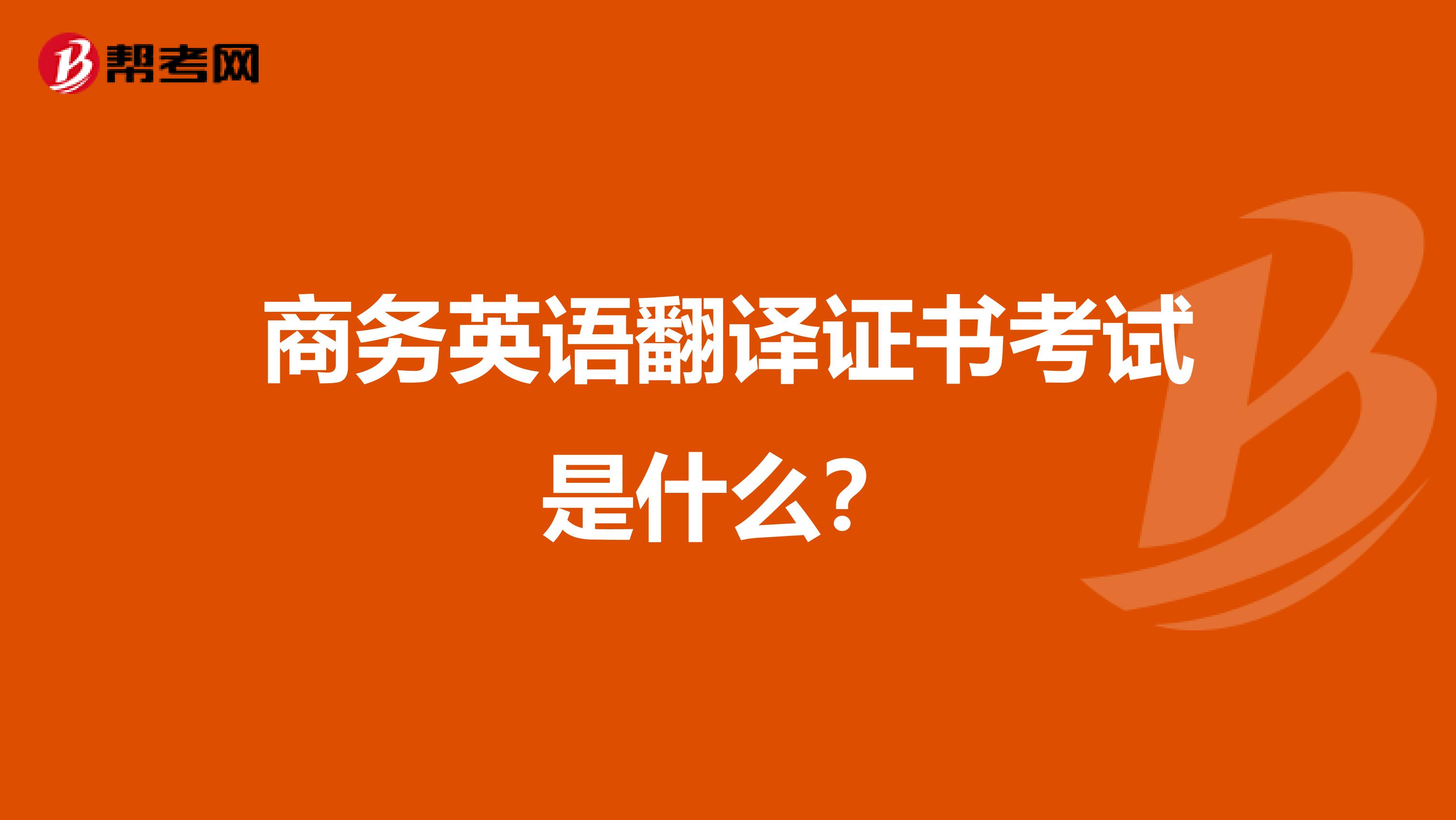 商务英语翻译证书考试是什么？