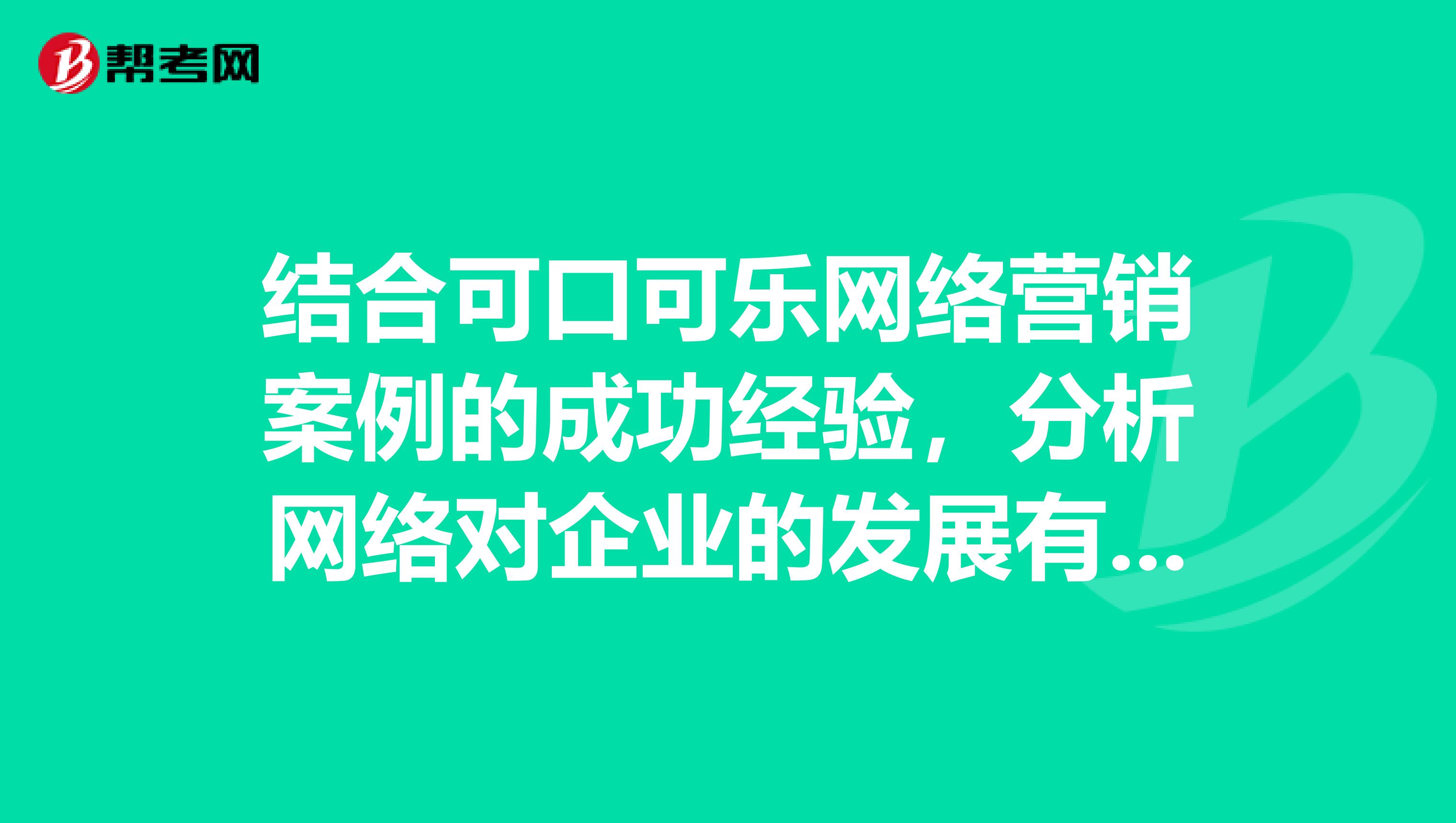 结合可口可乐网络营销案例的成功经验，分析网络对企业的发展有哪些促进作用