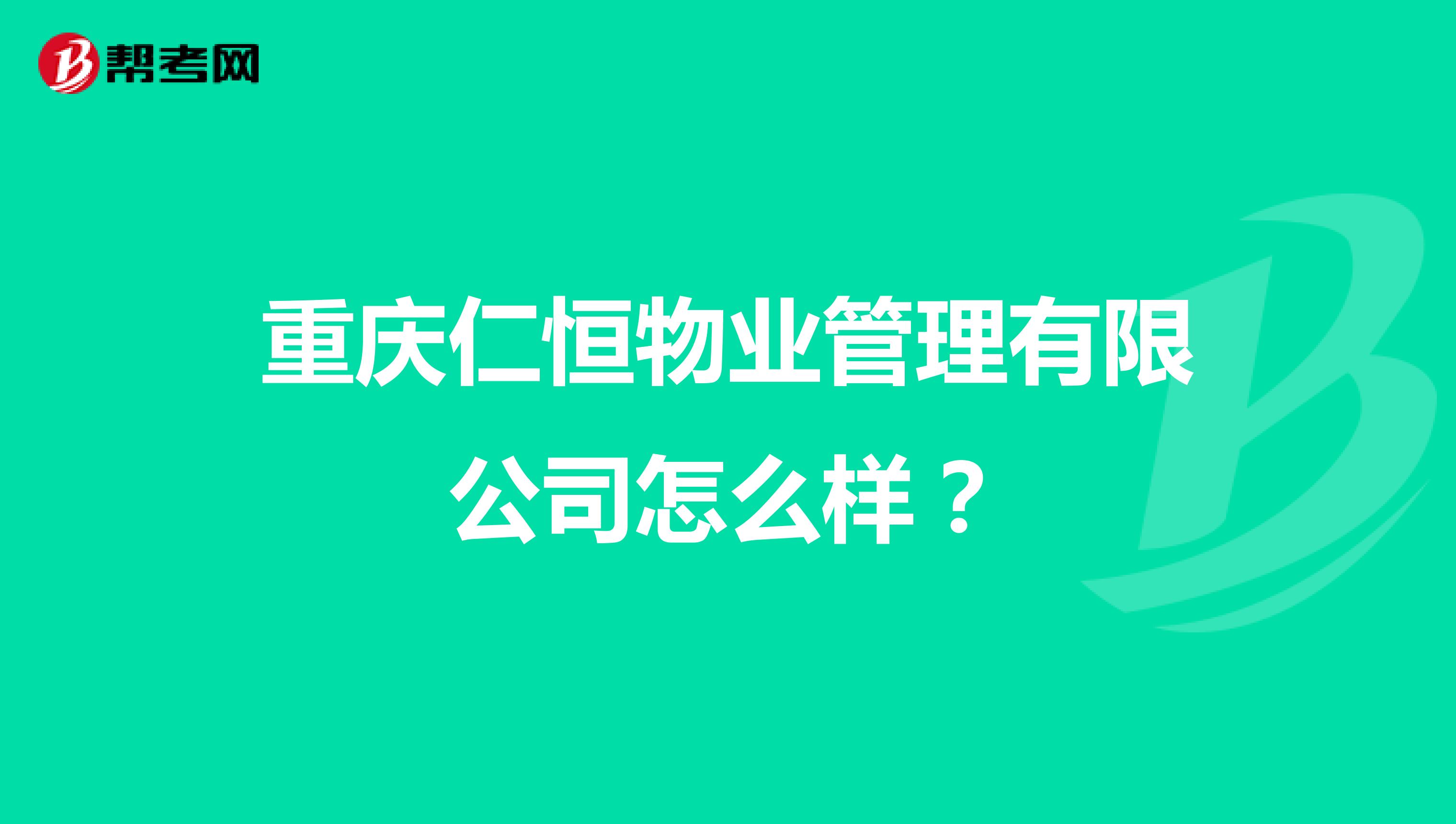 重庆仁恒物业管理有限公司怎么样？