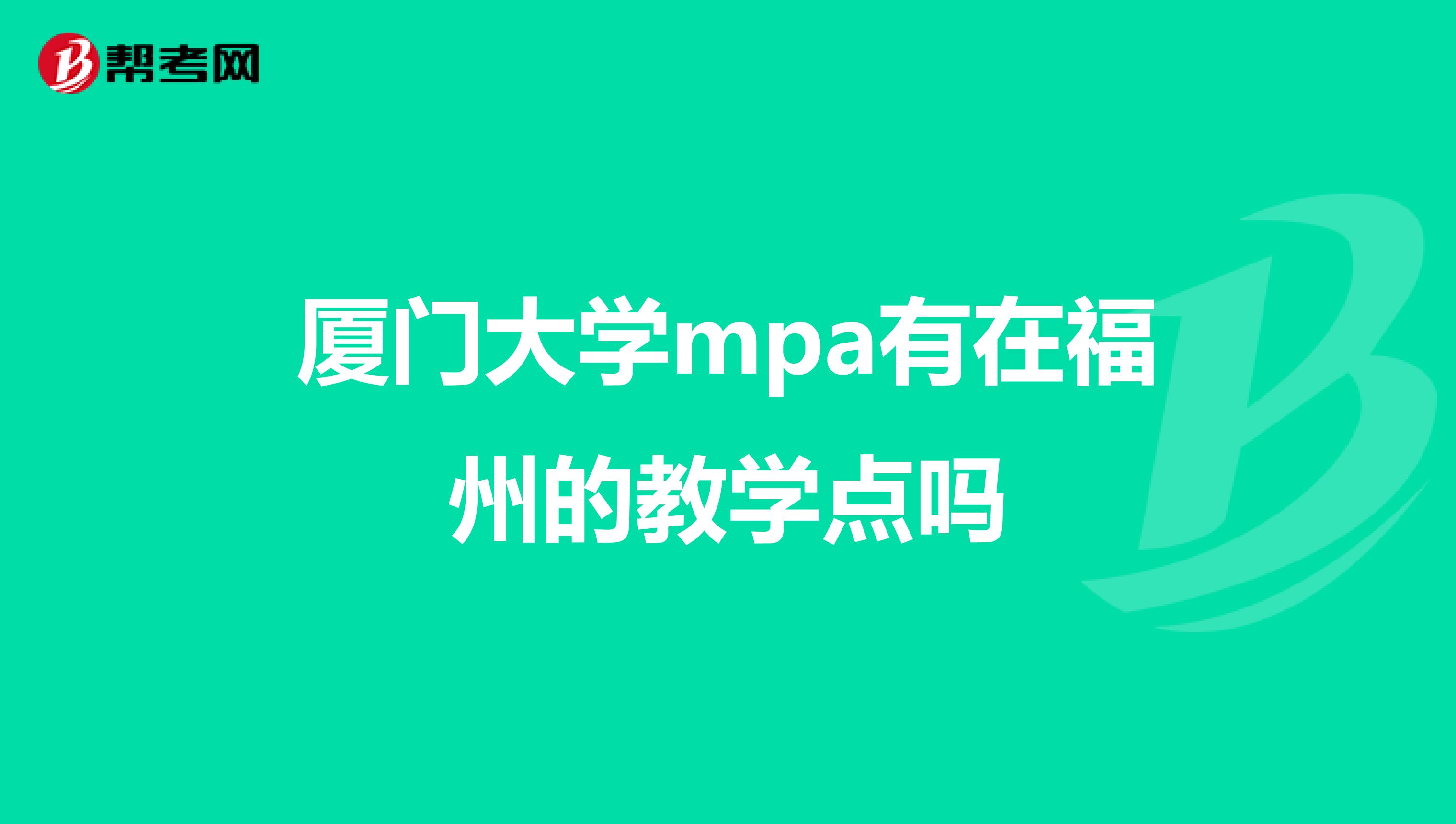 厦门大学mpa有在福州的教学点吗