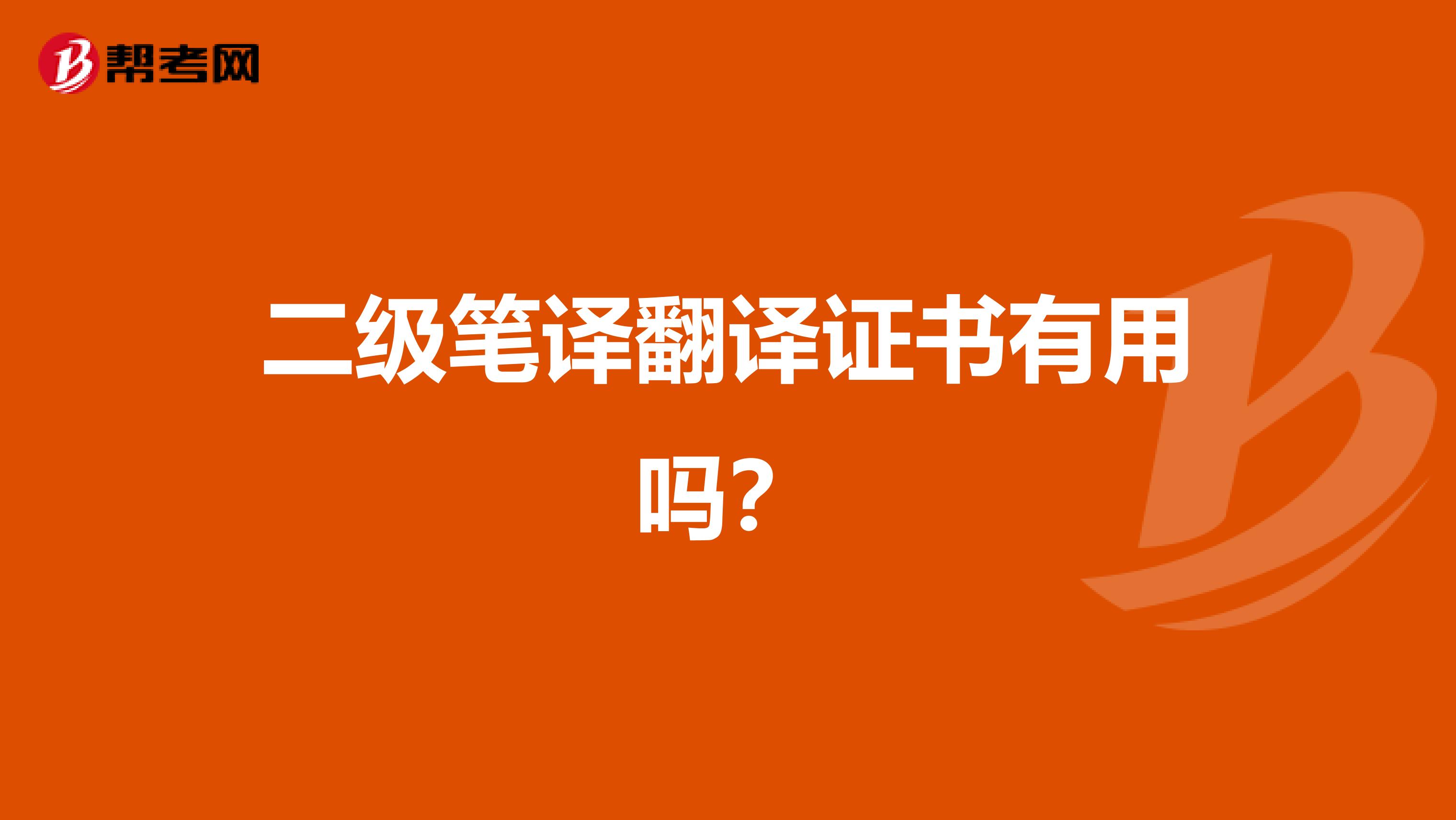 二级笔译翻译证书有用吗?