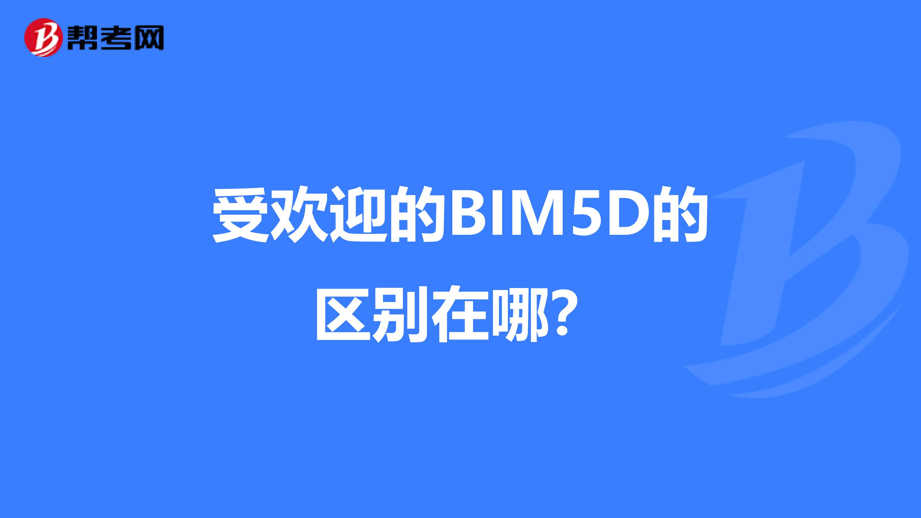 受欢迎的BIM5D的区别在哪？