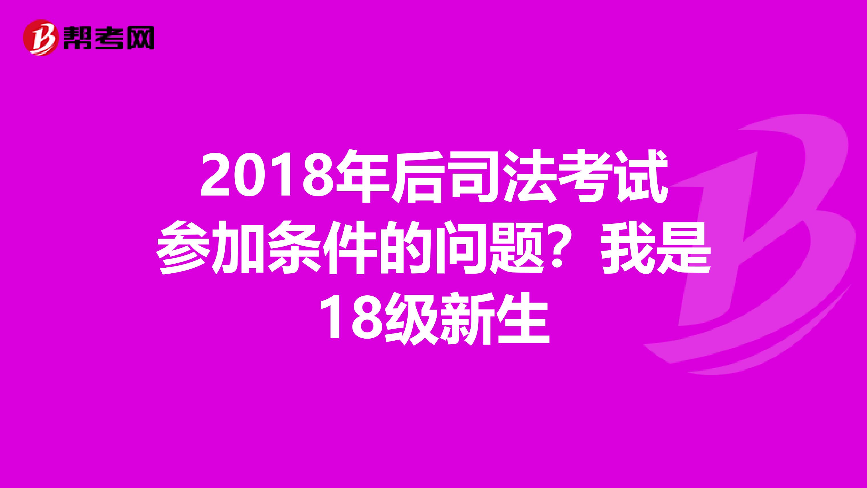 2018年后司法考試參加條件的問題？我是18級新生