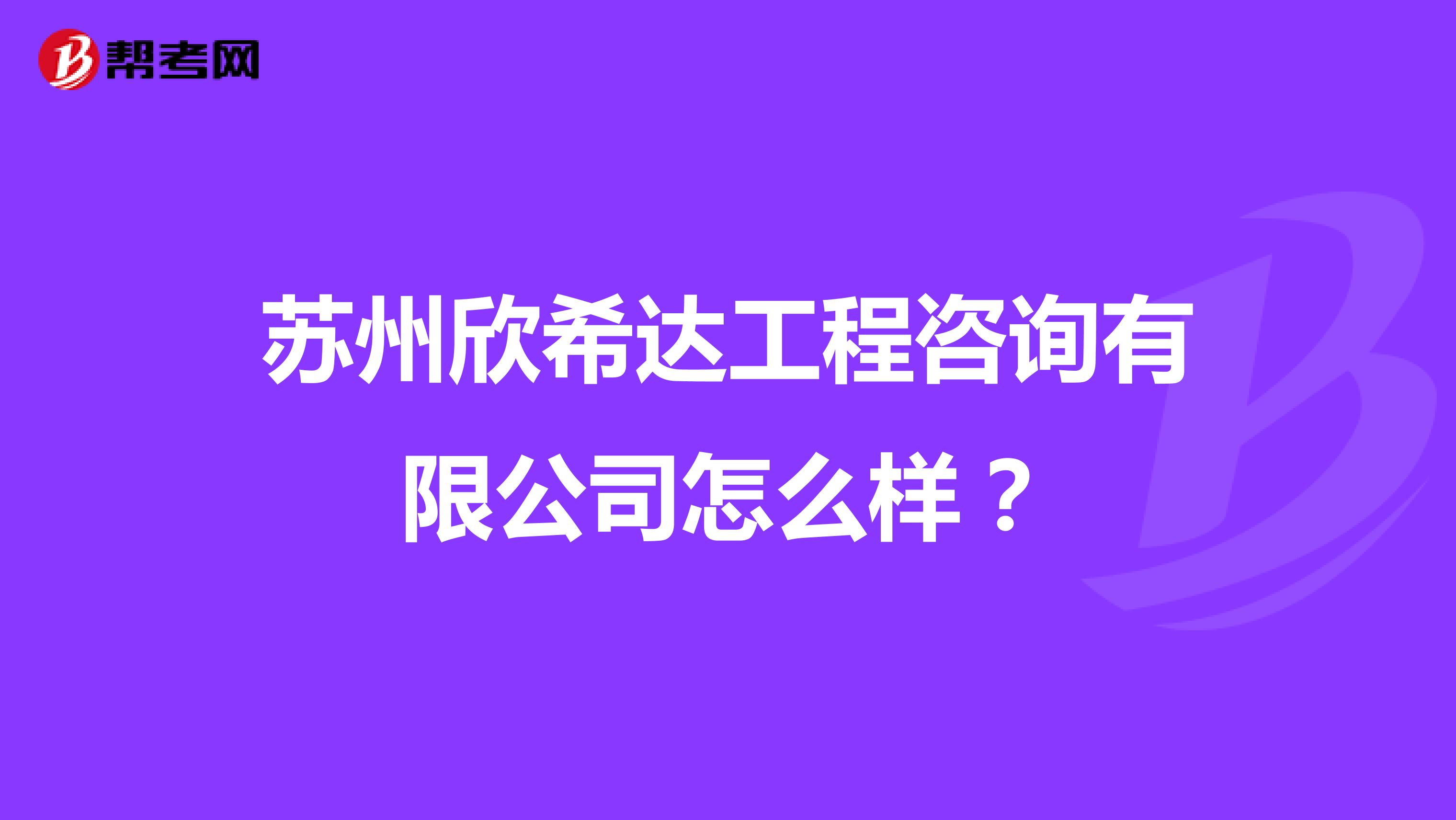 苏州欣希达工程咨询有限公司怎么样？