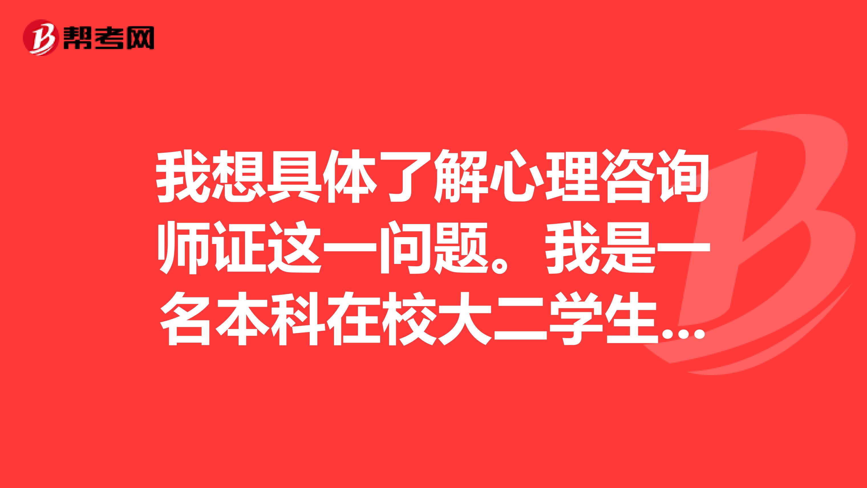 我想具体了解心理咨询师证这一问题。我是一名本科在校大二学生，现在可以报考心理咨询师吗？