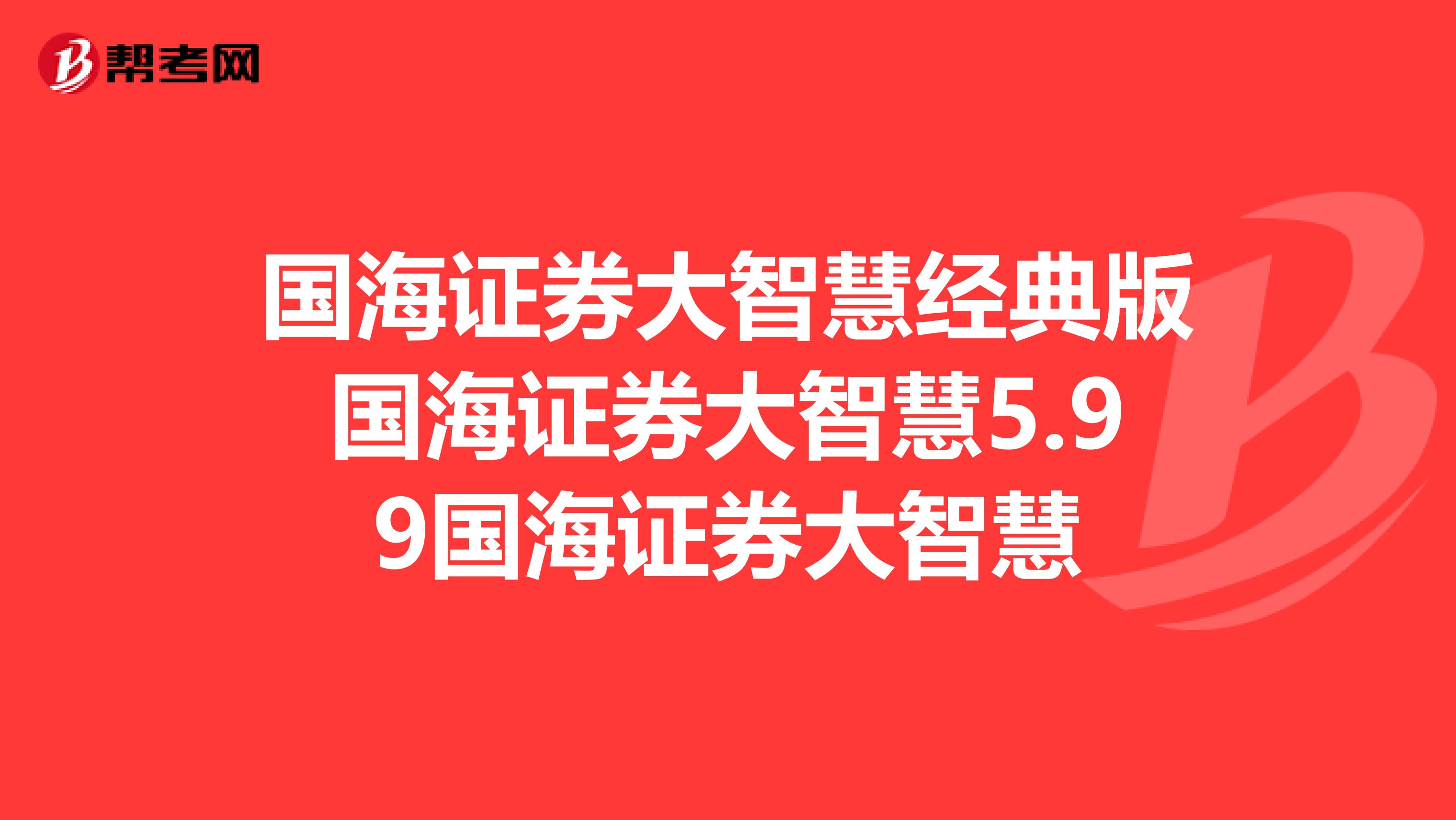国海证券大智慧经典版国海证券大智慧5.99国海证券大智慧