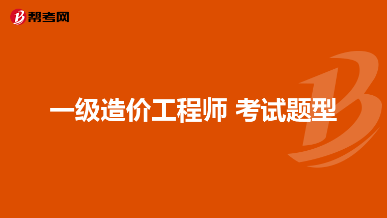 一级造价工程师 考试题型