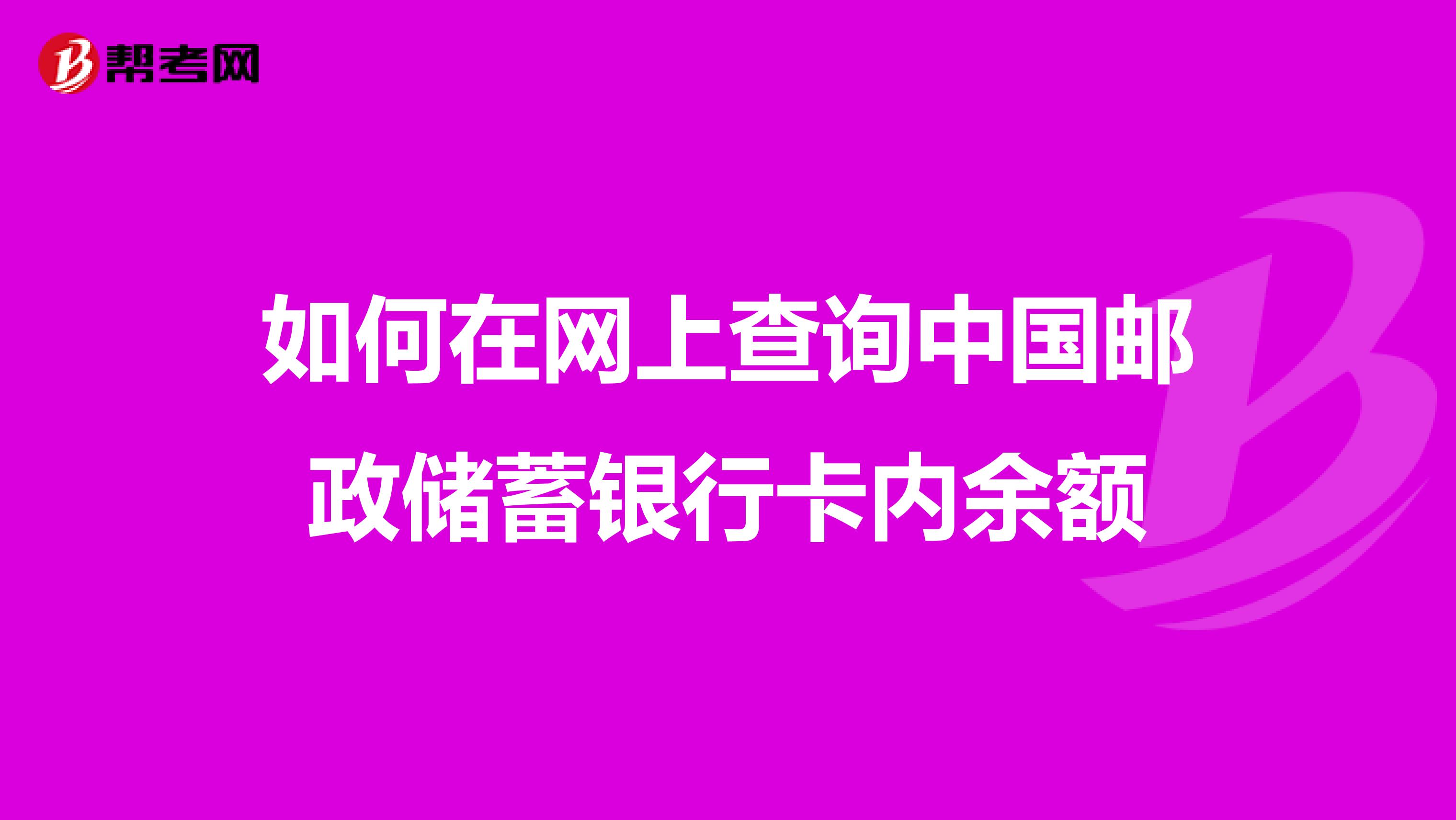 如何在网上查询中国邮政储蓄银行卡内余额
