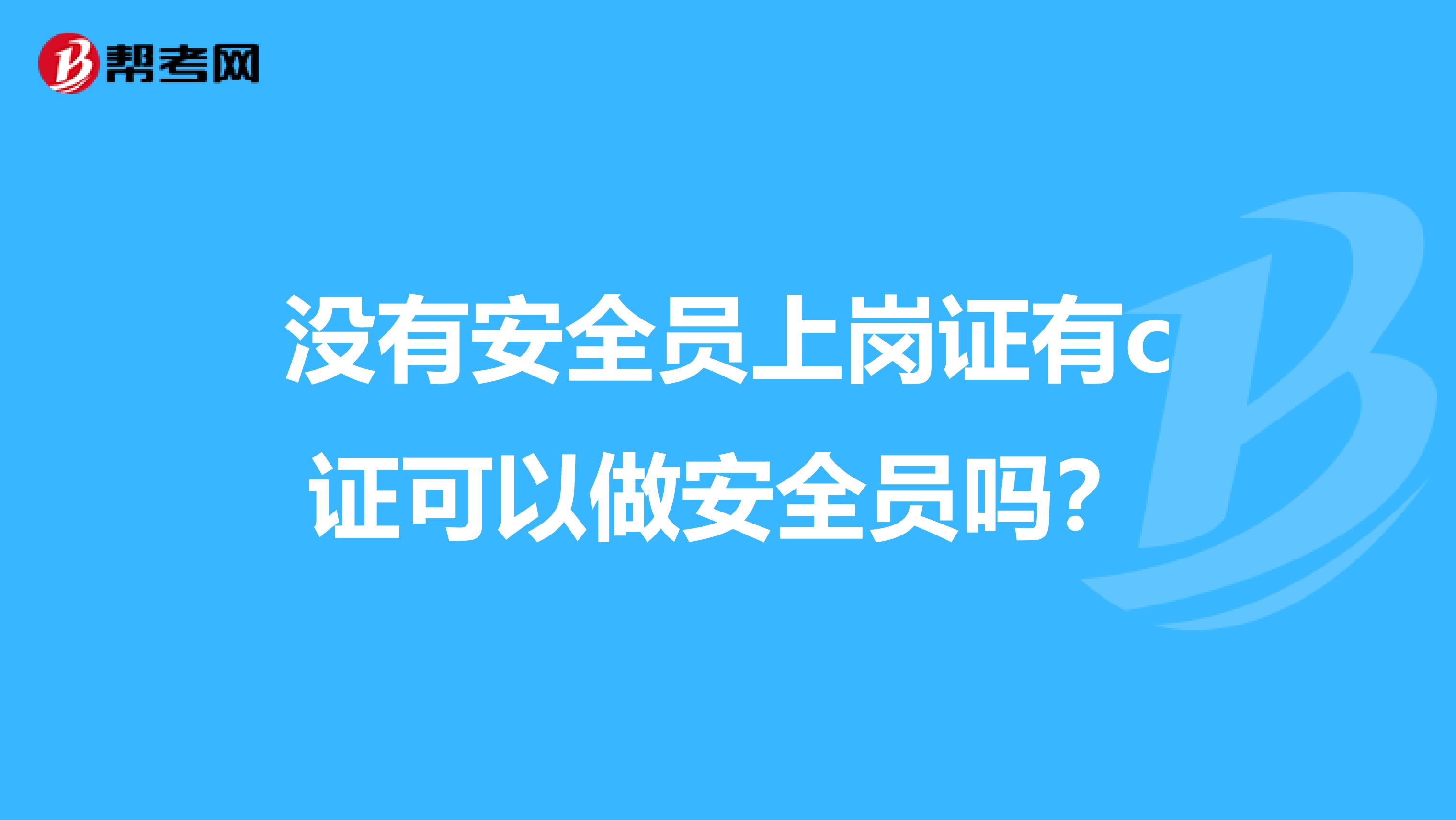 没有安全员上岗证有c证可以做安全员吗?