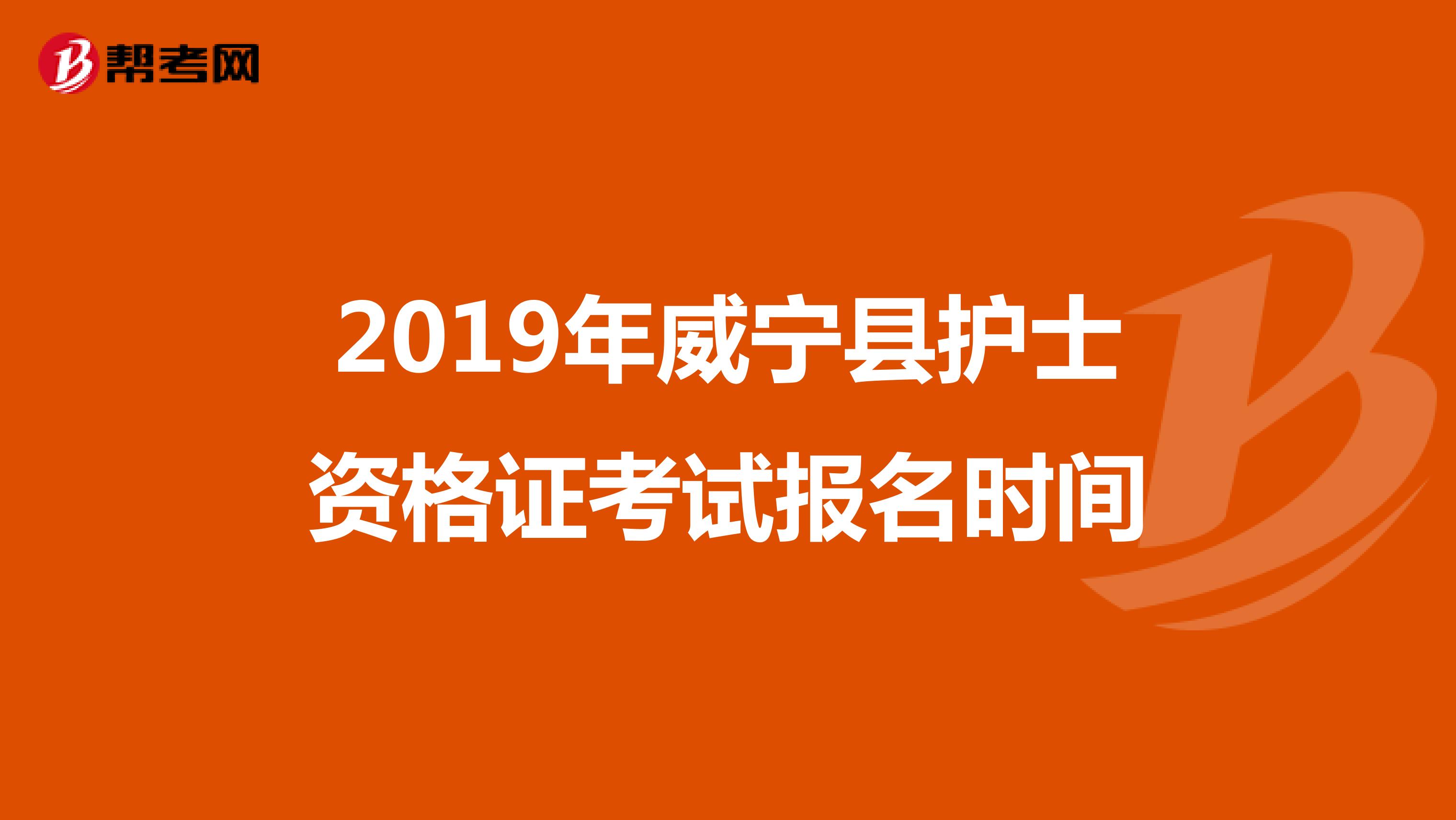 2019年威寧縣護(hù)士資格證考試報(bào)名時(shí)間