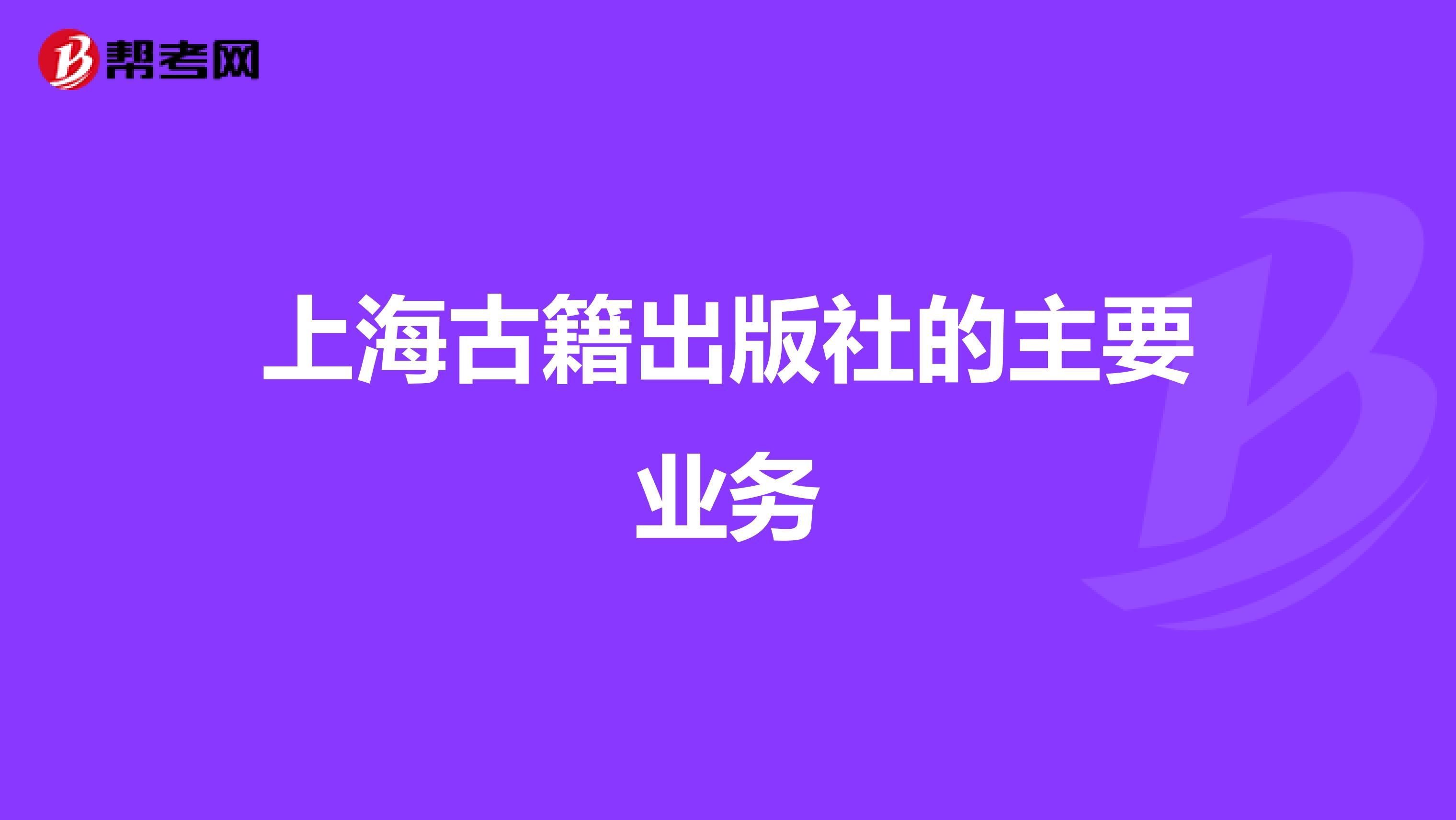 上海古籍出版社的主要业务