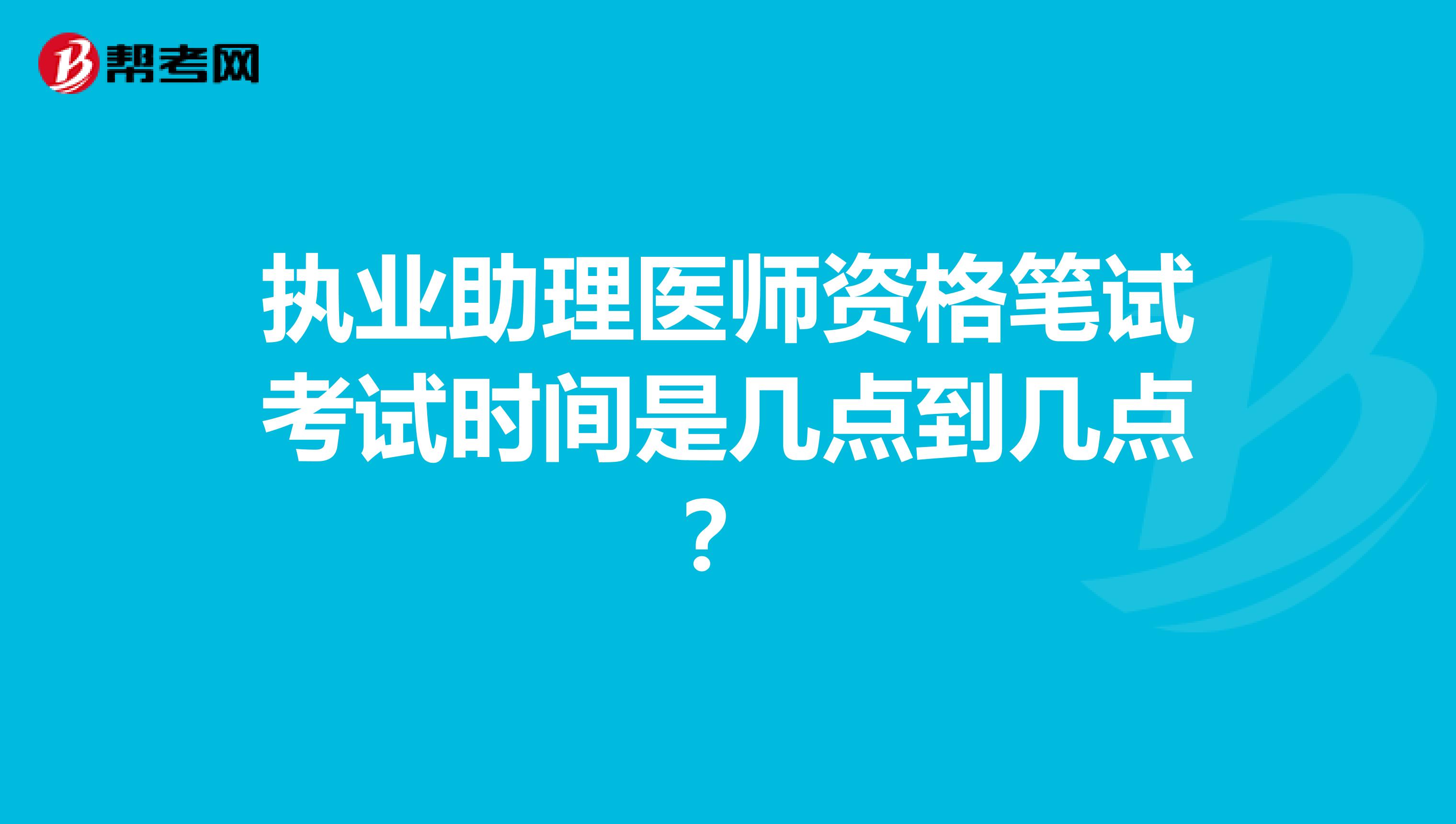 執業助理醫師資格筆試考試時間是幾點到幾點？