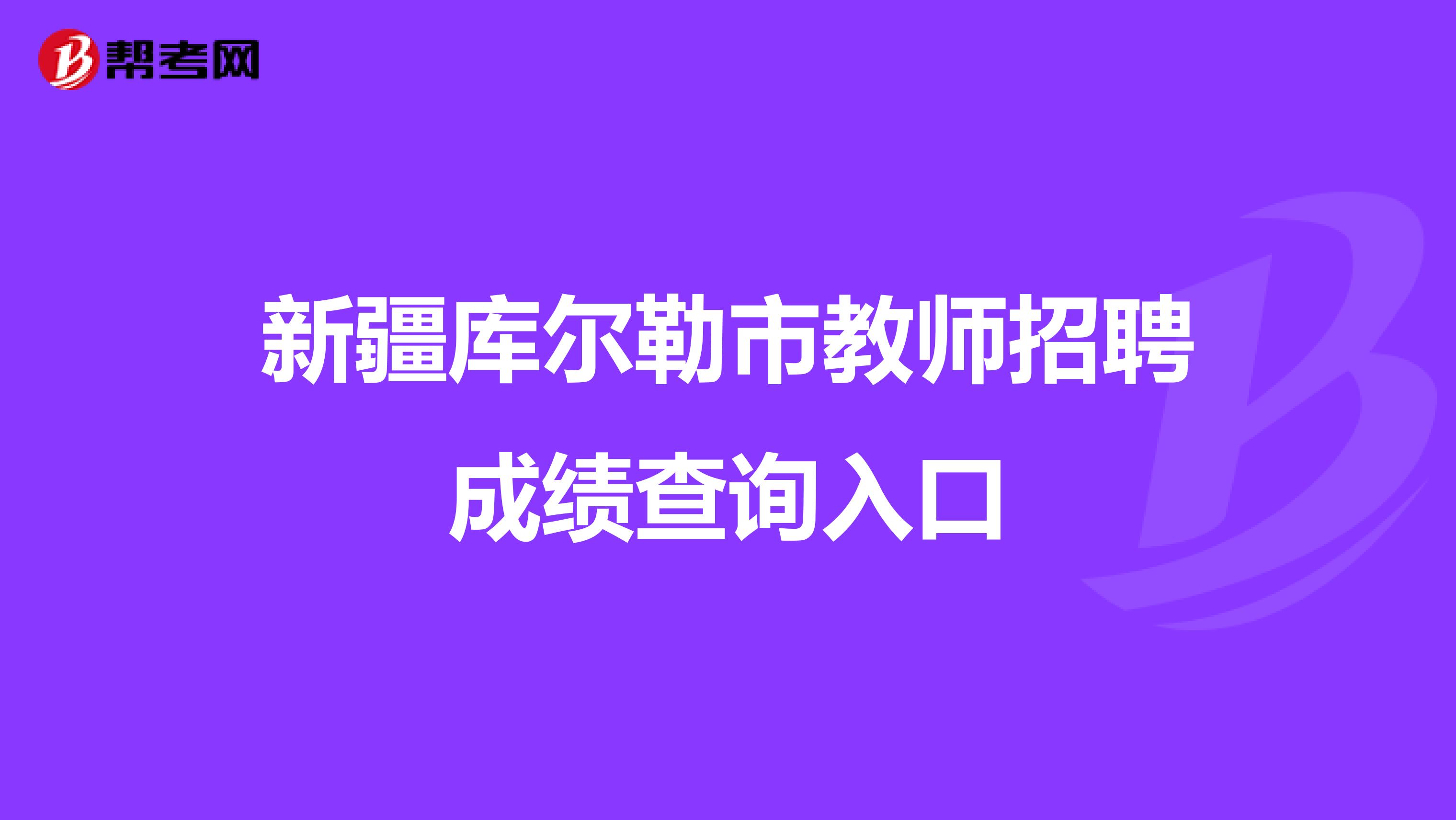 新疆庫爾勒市教師招聘成績查詢?nèi)肟? class=
