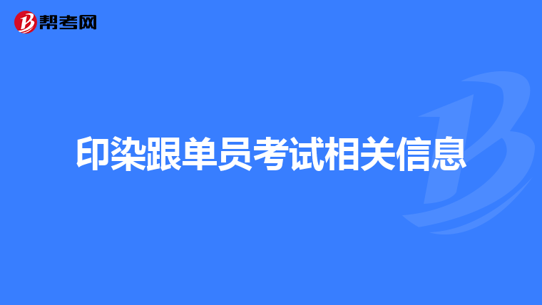 印染跟单员考试相关信息