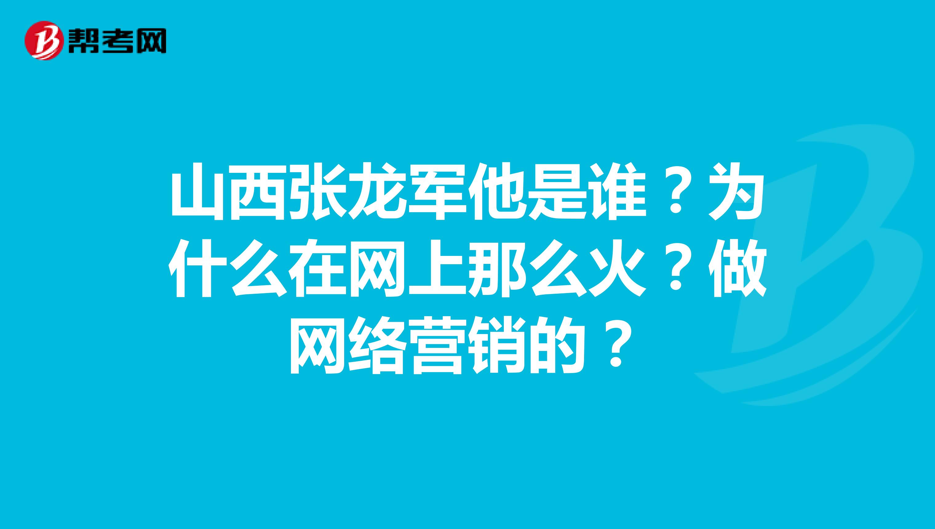 山西张龙军他是谁？为什么在网上那么火？做网络营销的？