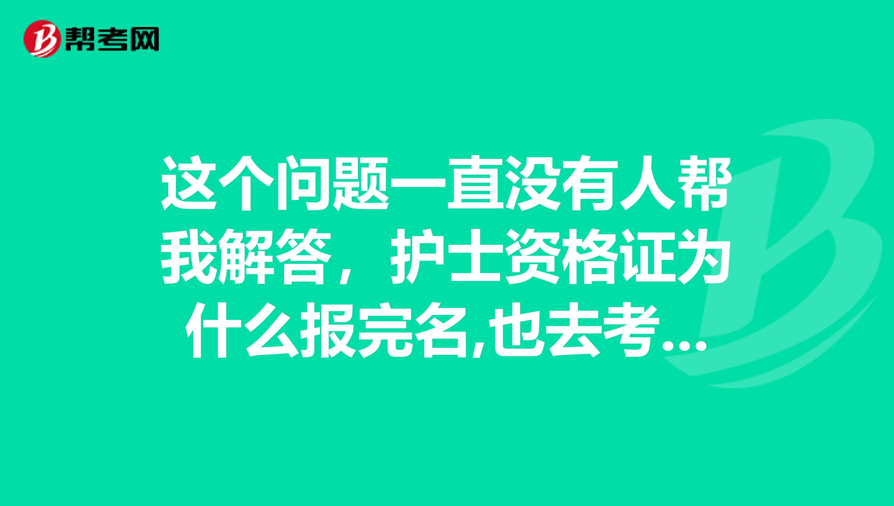 这个问题一直没有人帮我解答,护士资格证为什么报完名,也去考点现场确认了,可是为什么报名网站上的审核状态