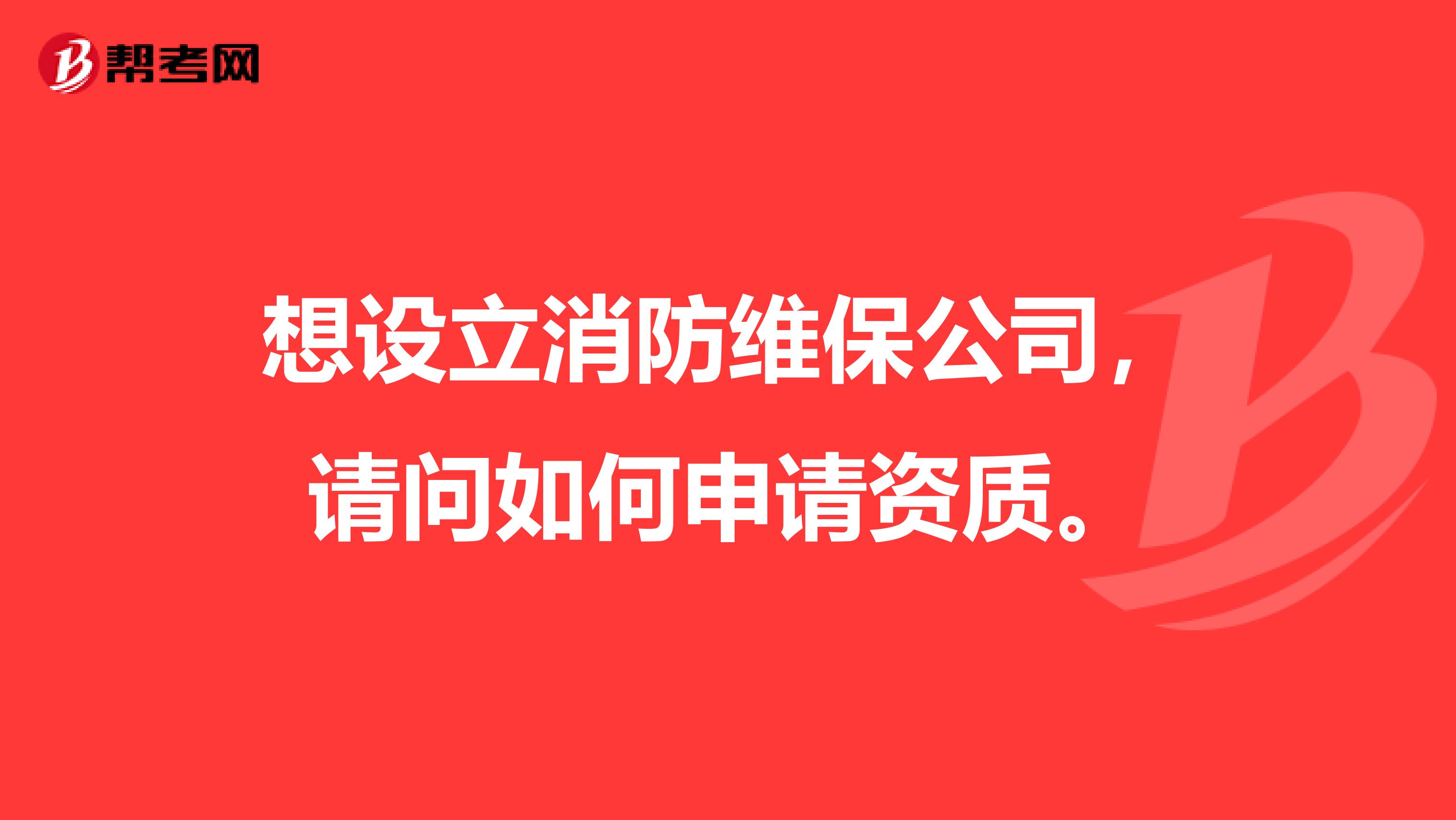 想设立消防维保公司,请问如何申请资质。
