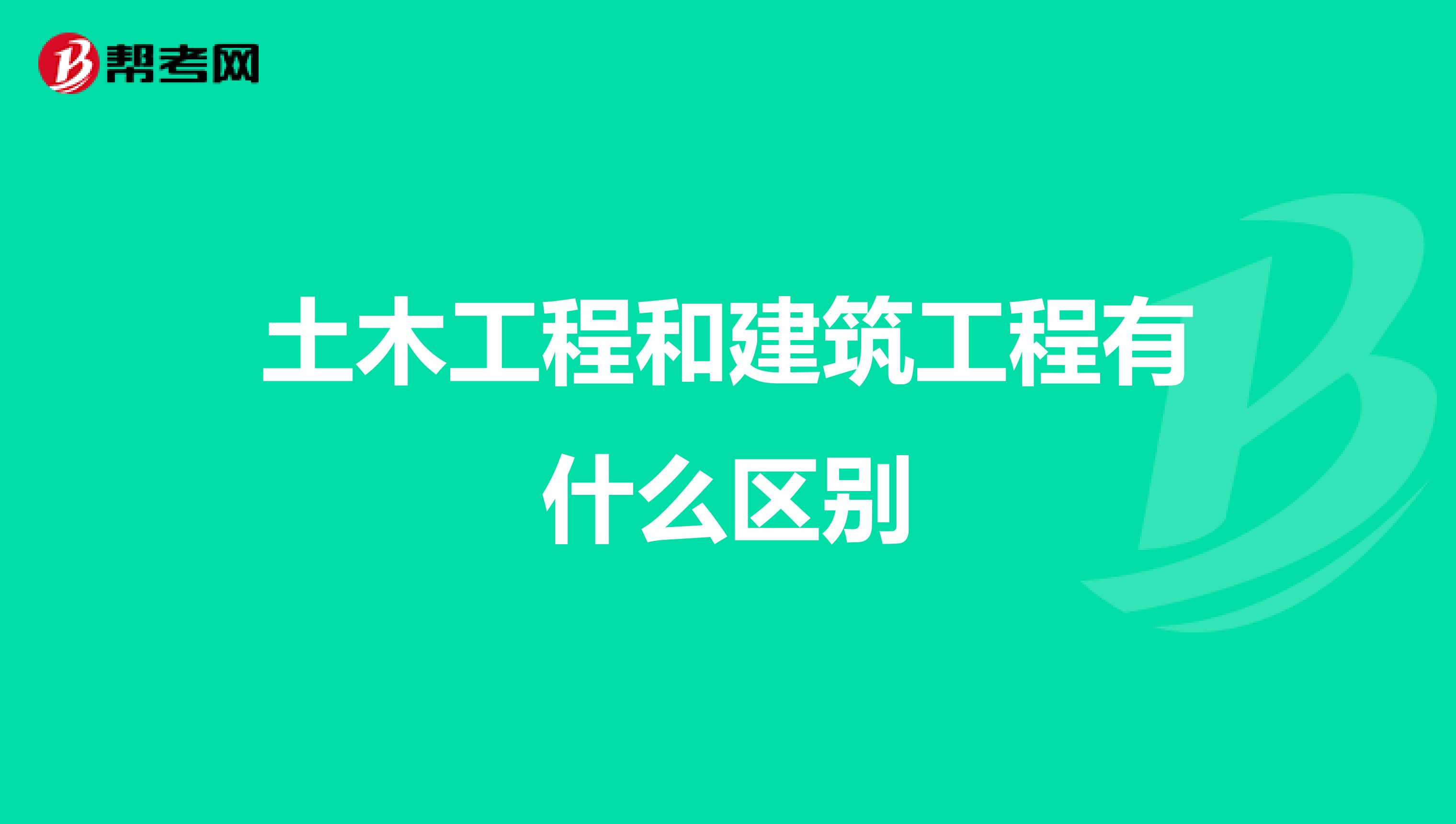 土木工程和建筑工程有什么区别