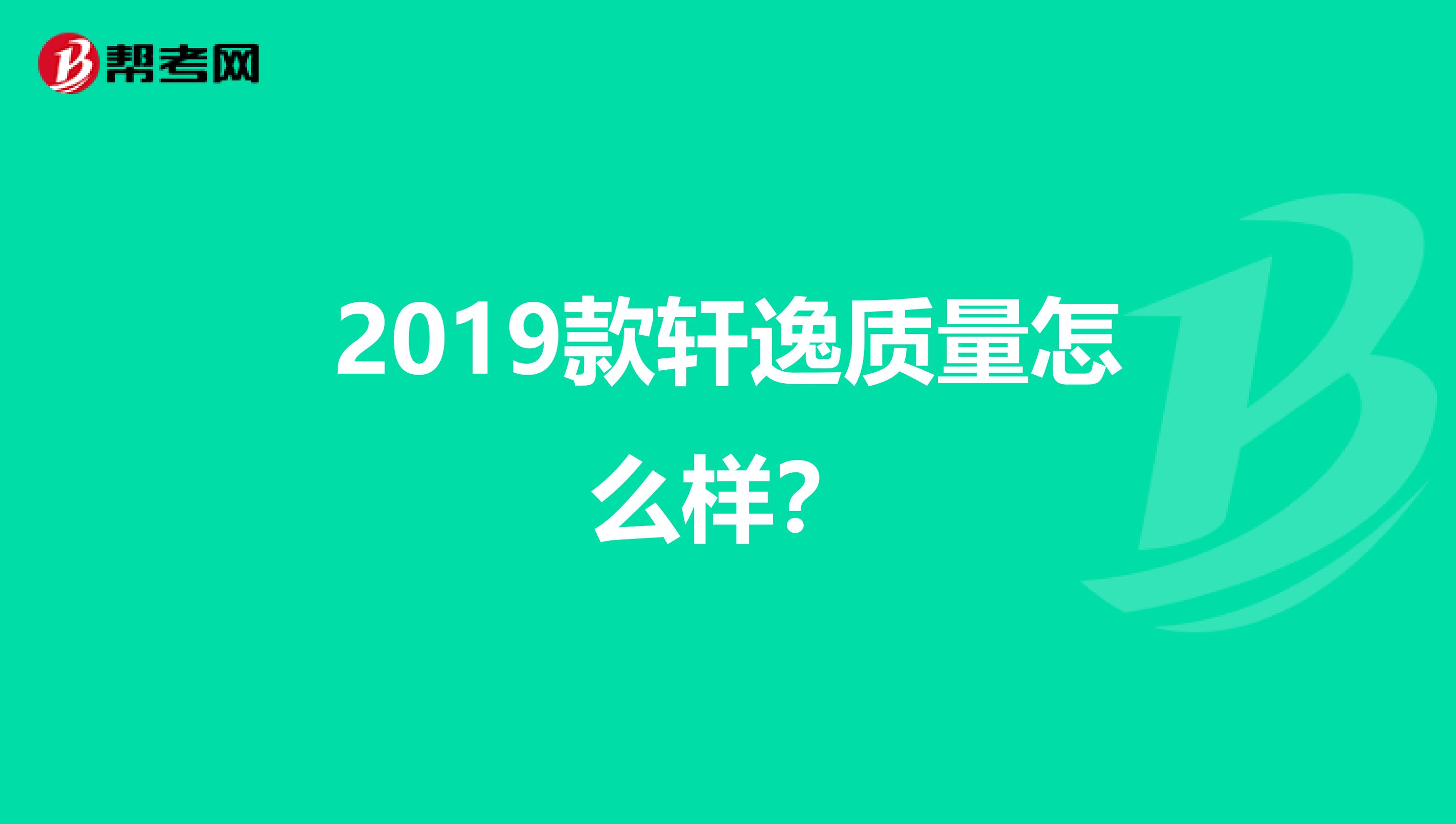 2019款轩逸质量怎么样？