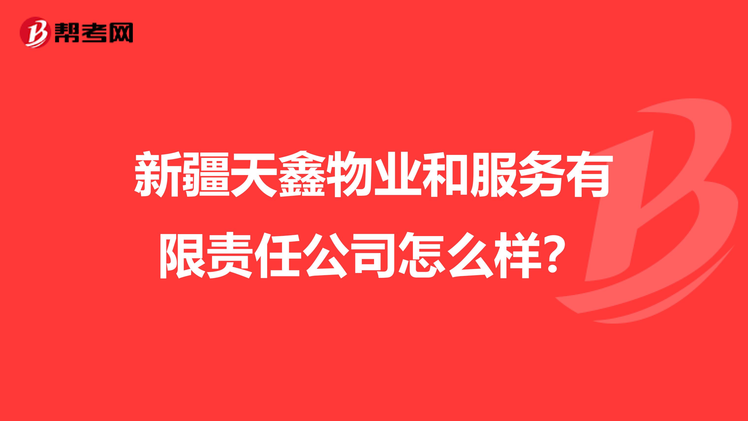 新疆天鑫物业和服务有限责任公司怎么样？