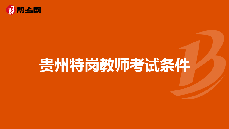 贵州特岗教师考试条件