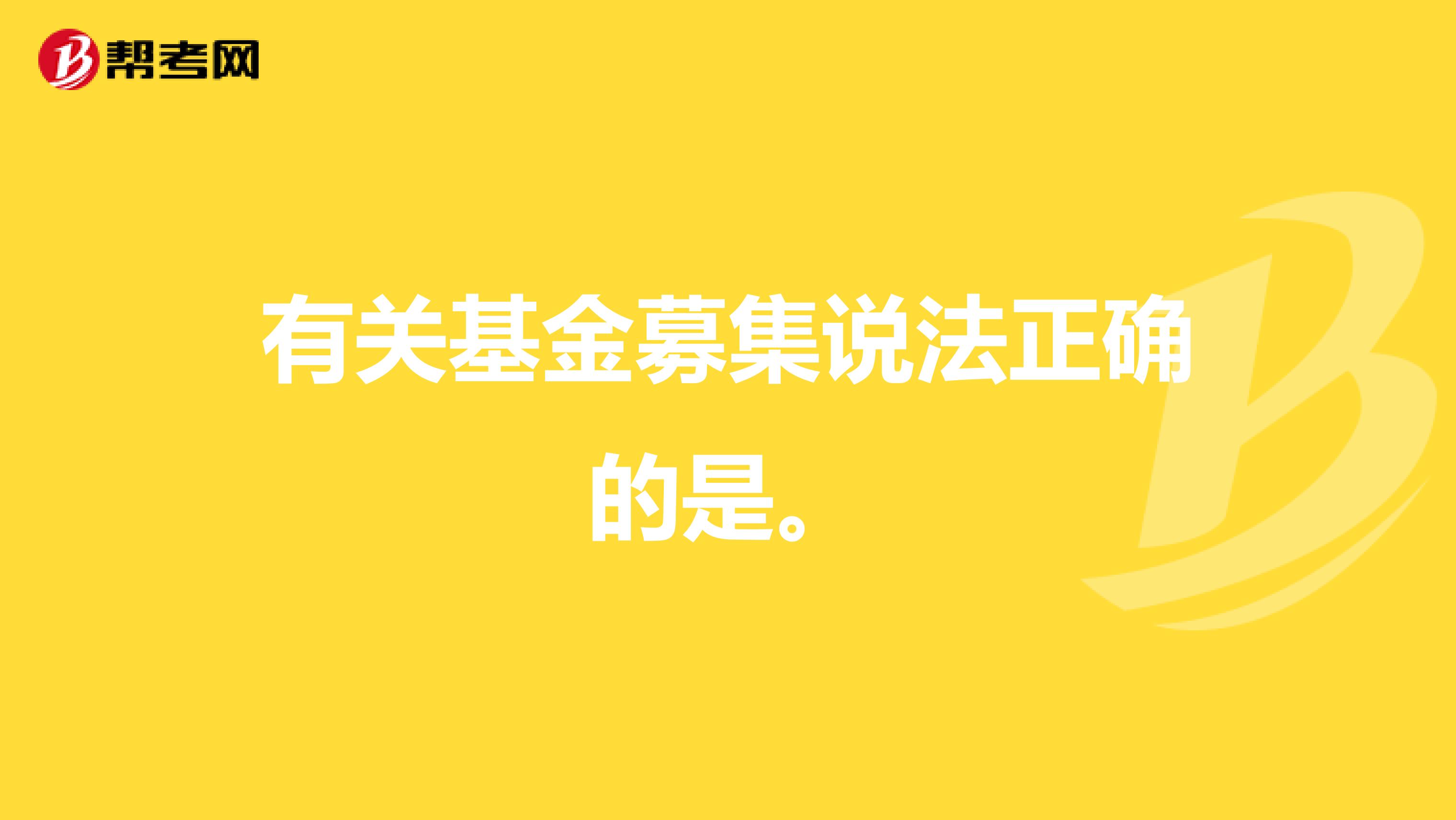 有关基金募集说法正确的是。