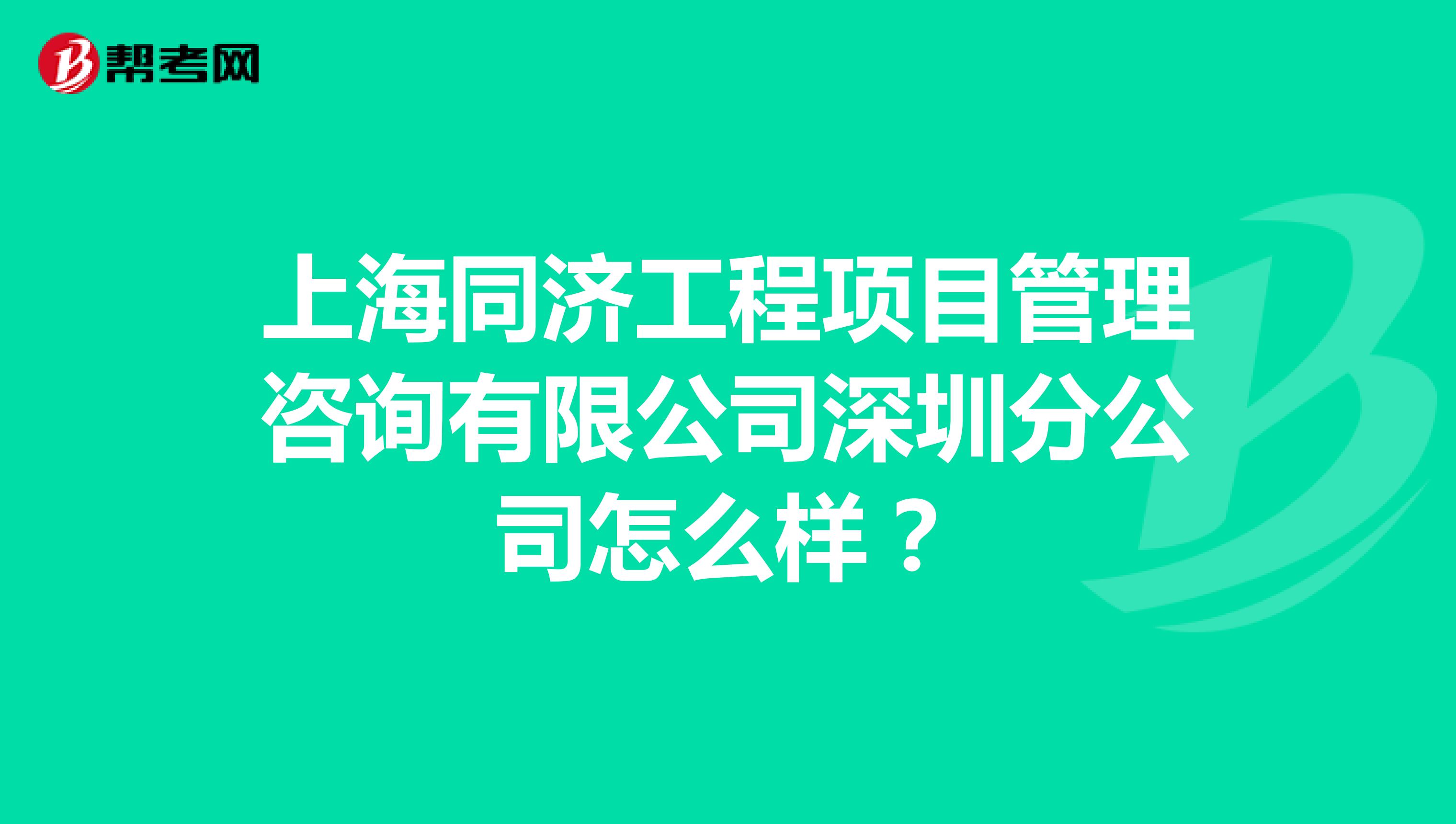上海同济工程项目管理咨询有限公司深圳分公司怎么样？
