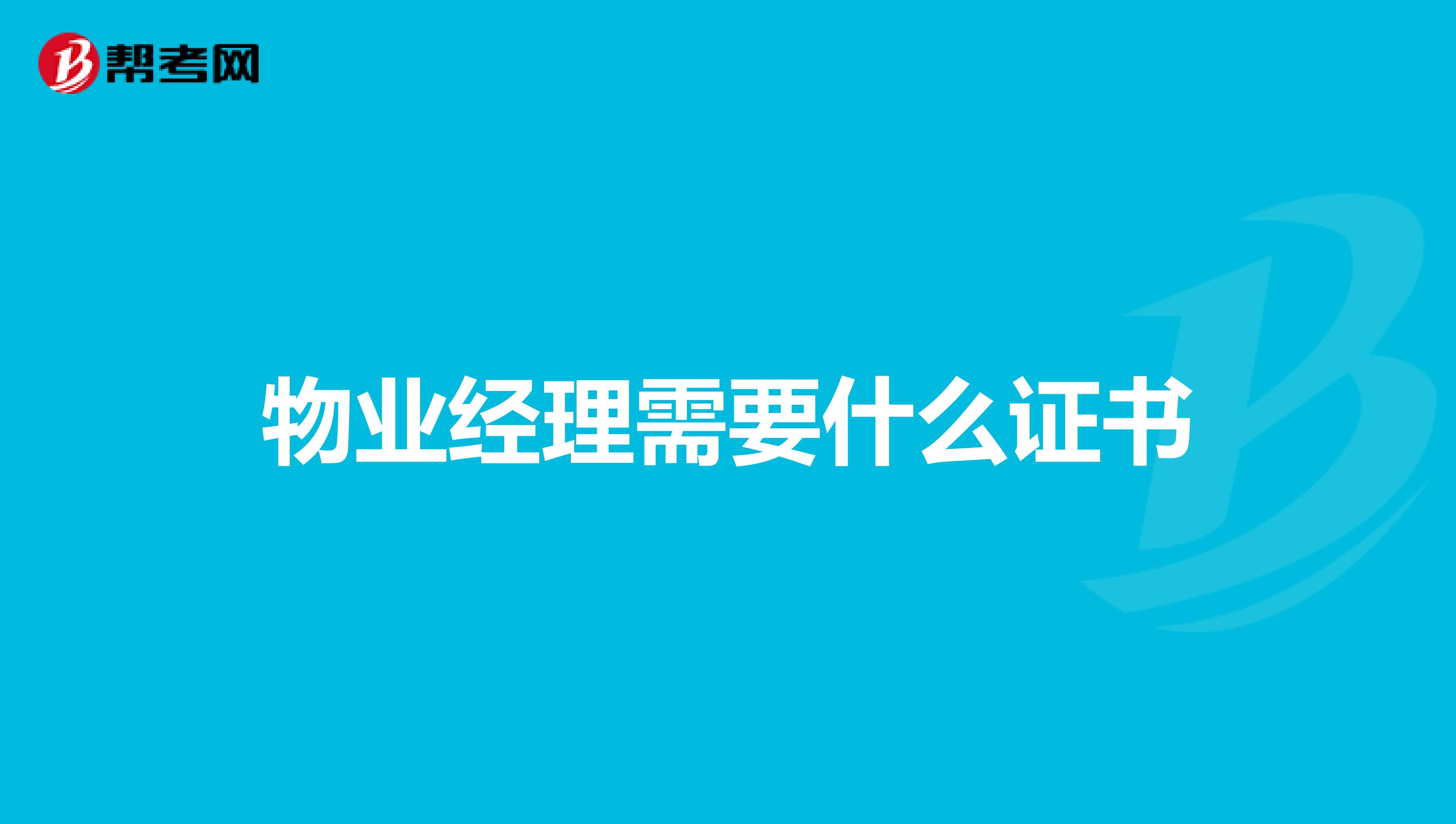 物业经理需要什么证书