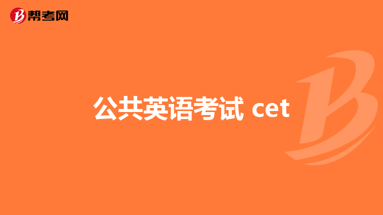 公共英语考试 cet