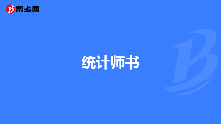 统计师书