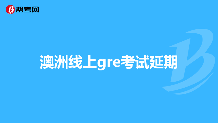 澳洲线上gre考试延期