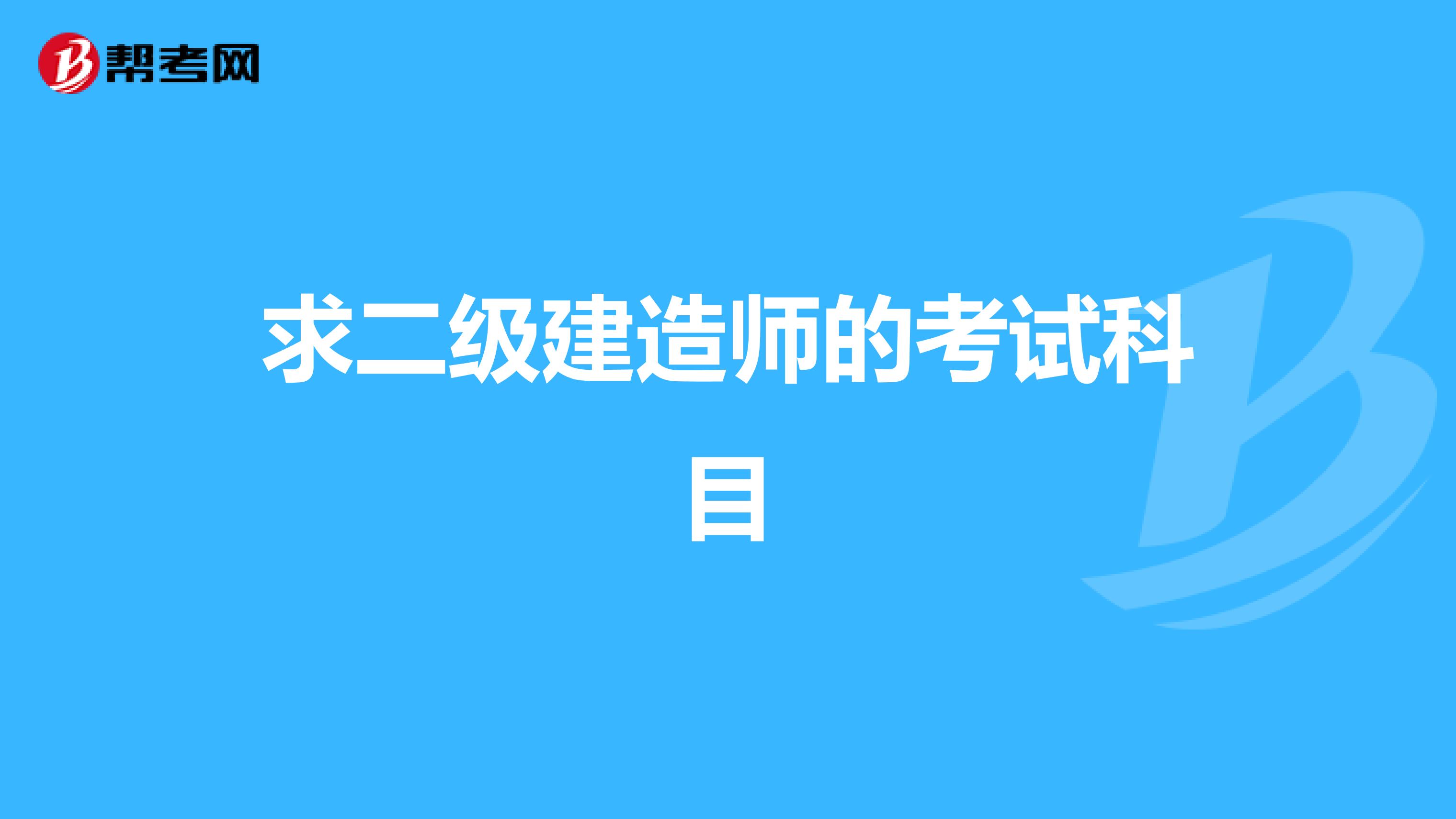 求二级建造师的考试科目