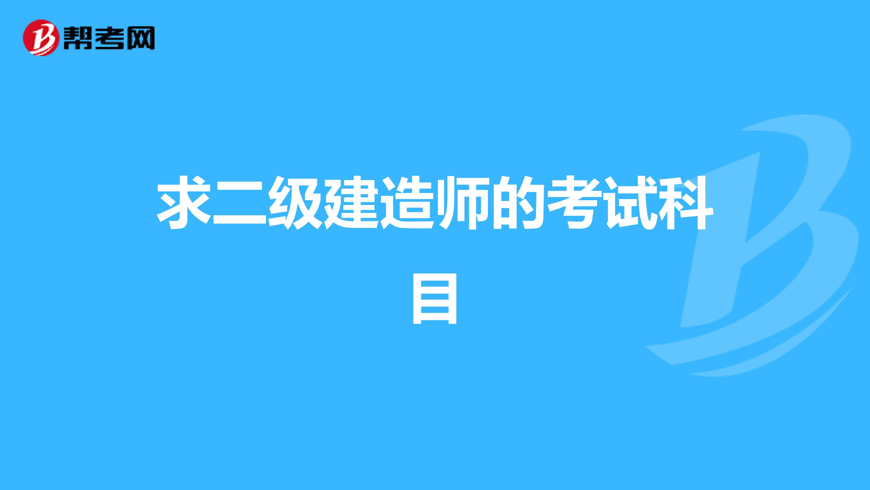 求二级建造师的考试科目