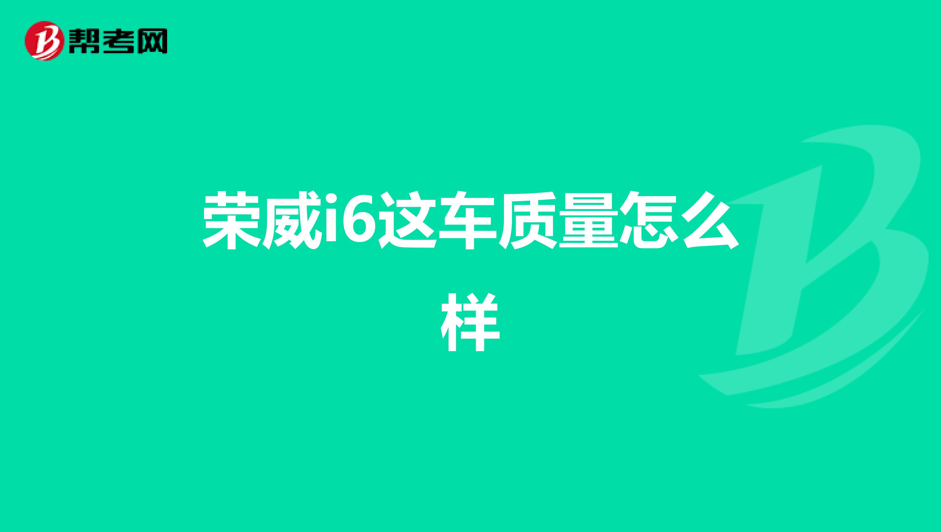 荣威i6这车质量怎么样