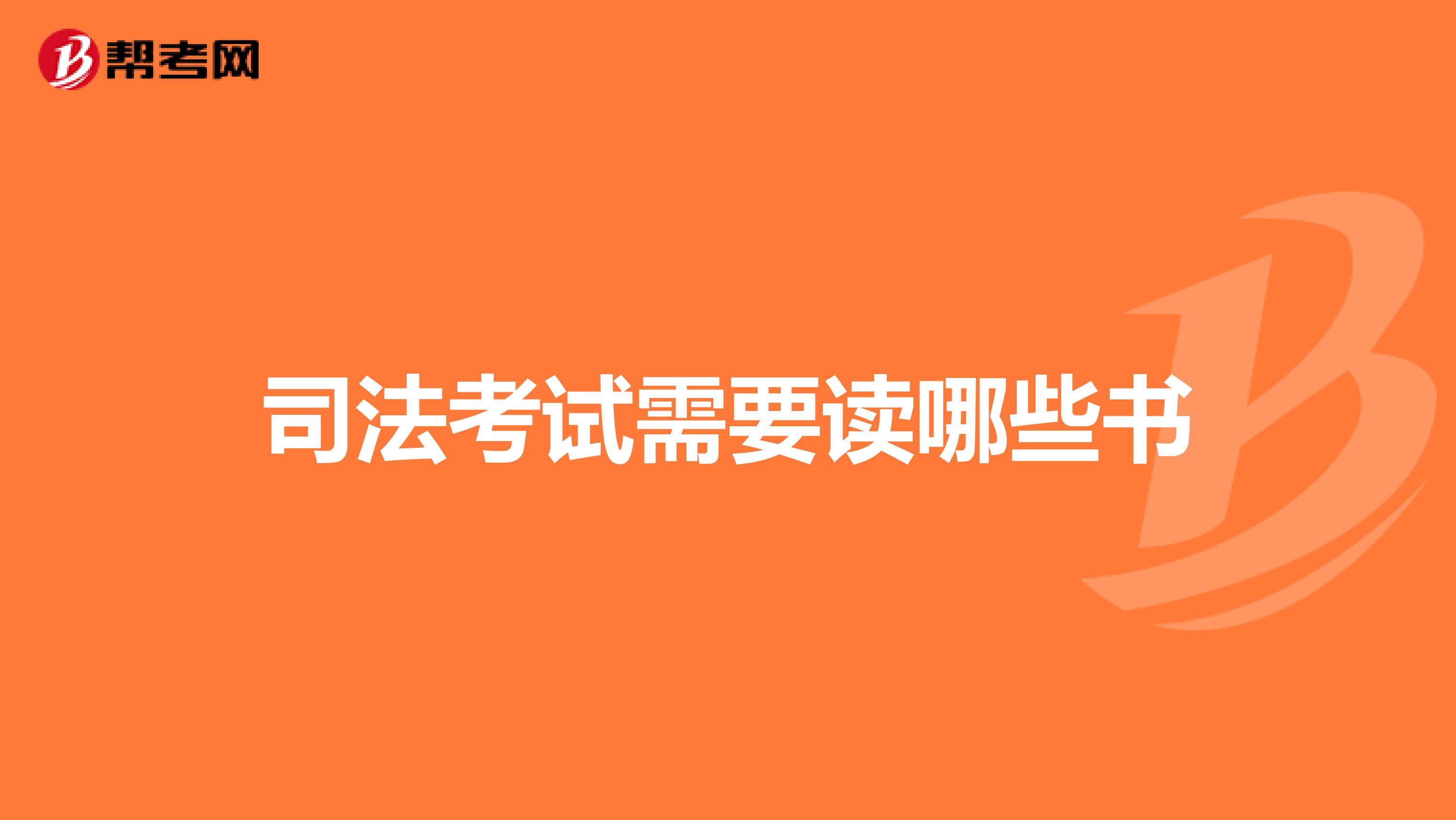 司法考试需要读哪些书