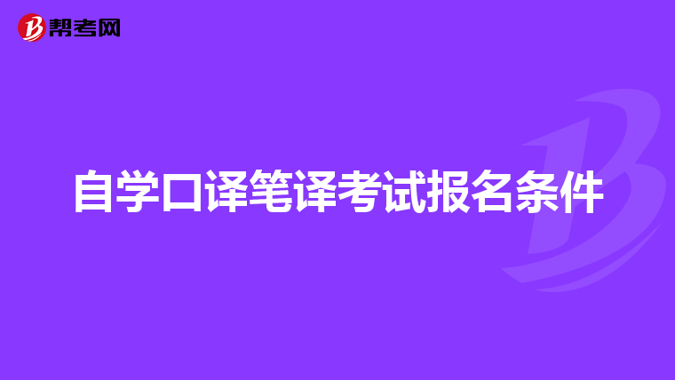 自学口译笔译考试报名条件