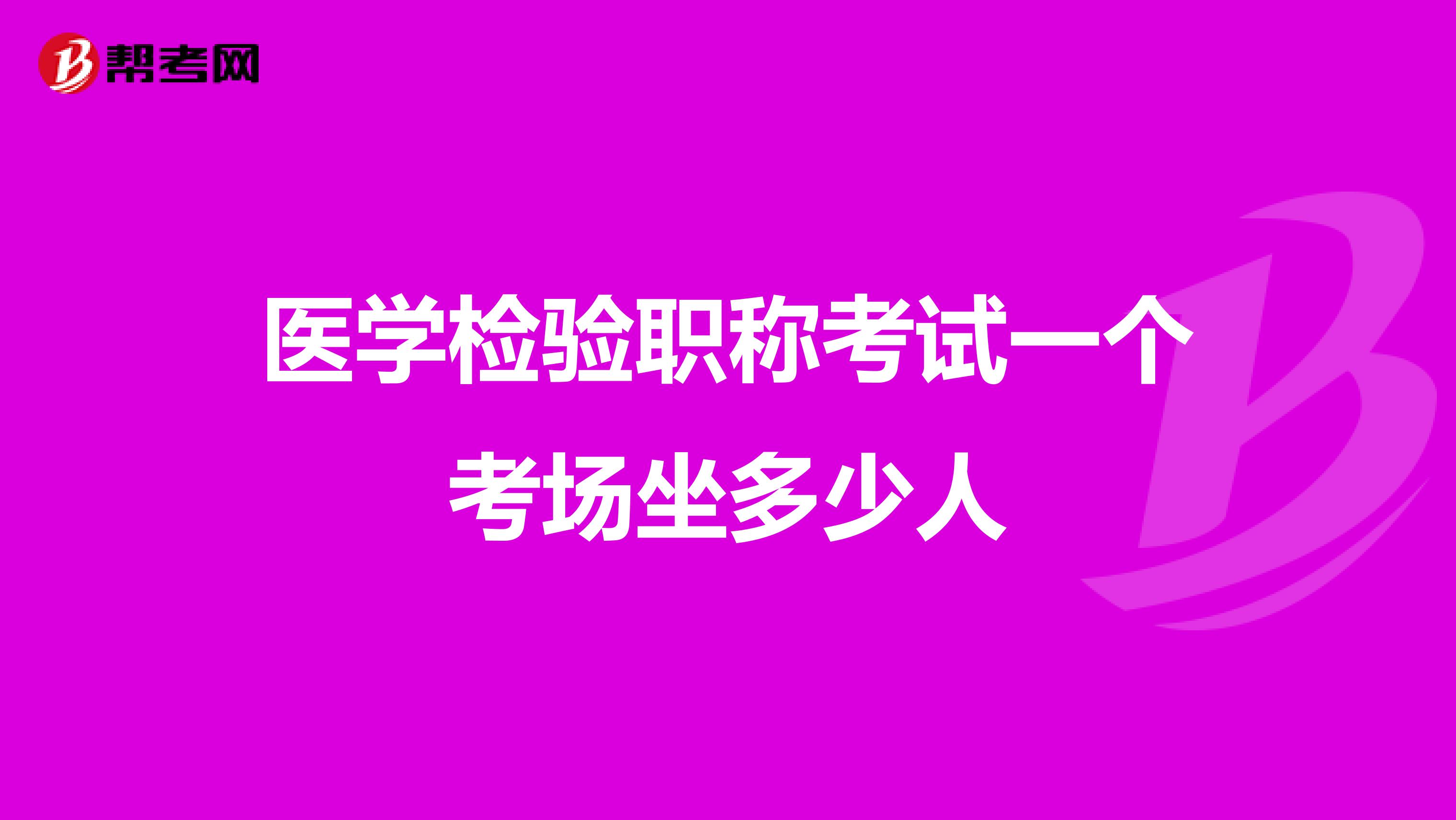 医学检验职称考试一个考场坐多少人