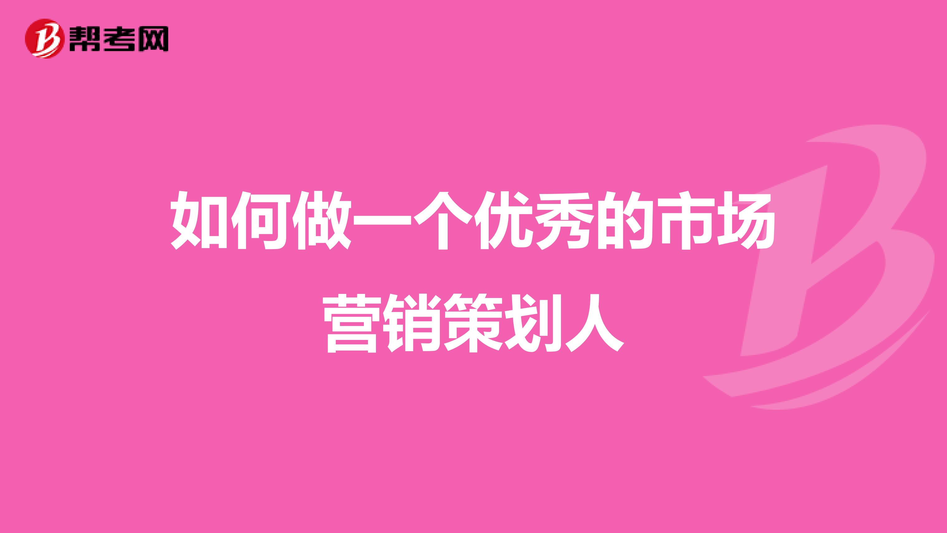 如何做一个优秀的市场营销策划人