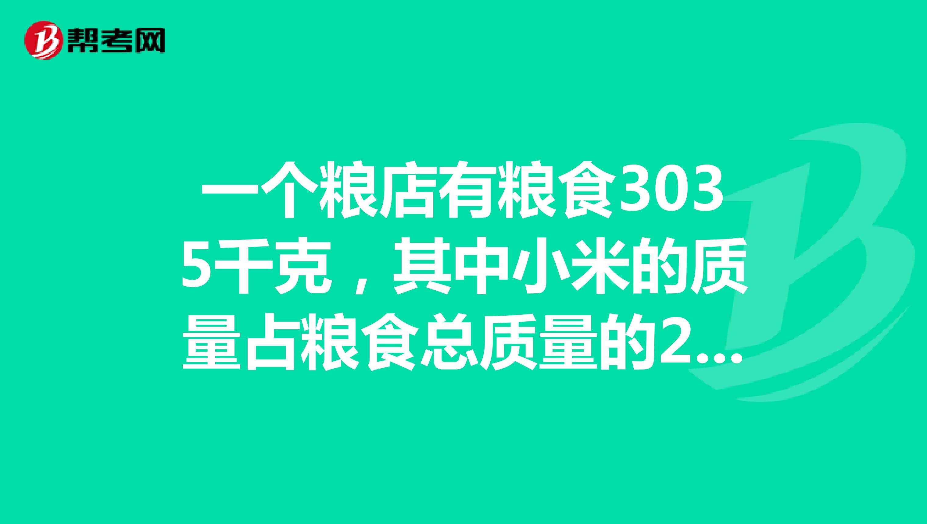 一个粮店有粮食3035千克,其中小米的质量占粮食总质量的28,这个粮店有小米多少千克?