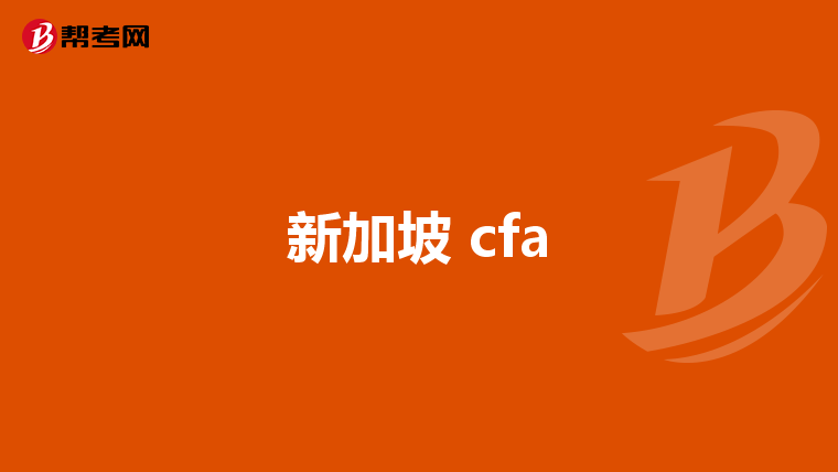 新加坡 cfa