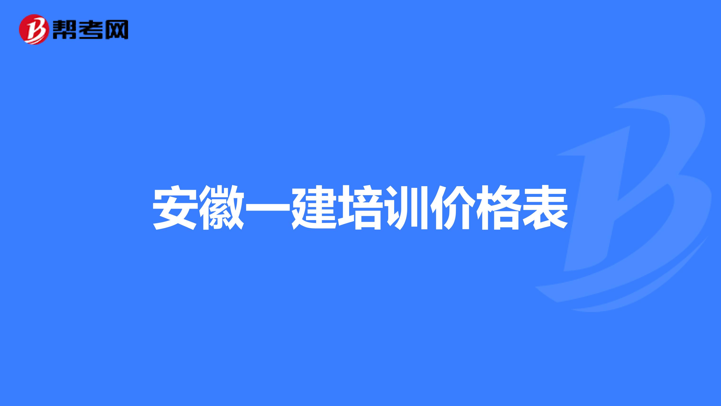 安徽一建培训价格表