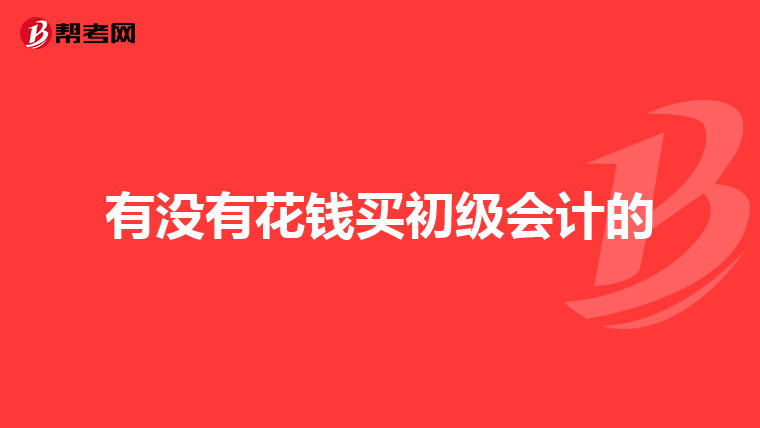 有没有花钱买初级会计的