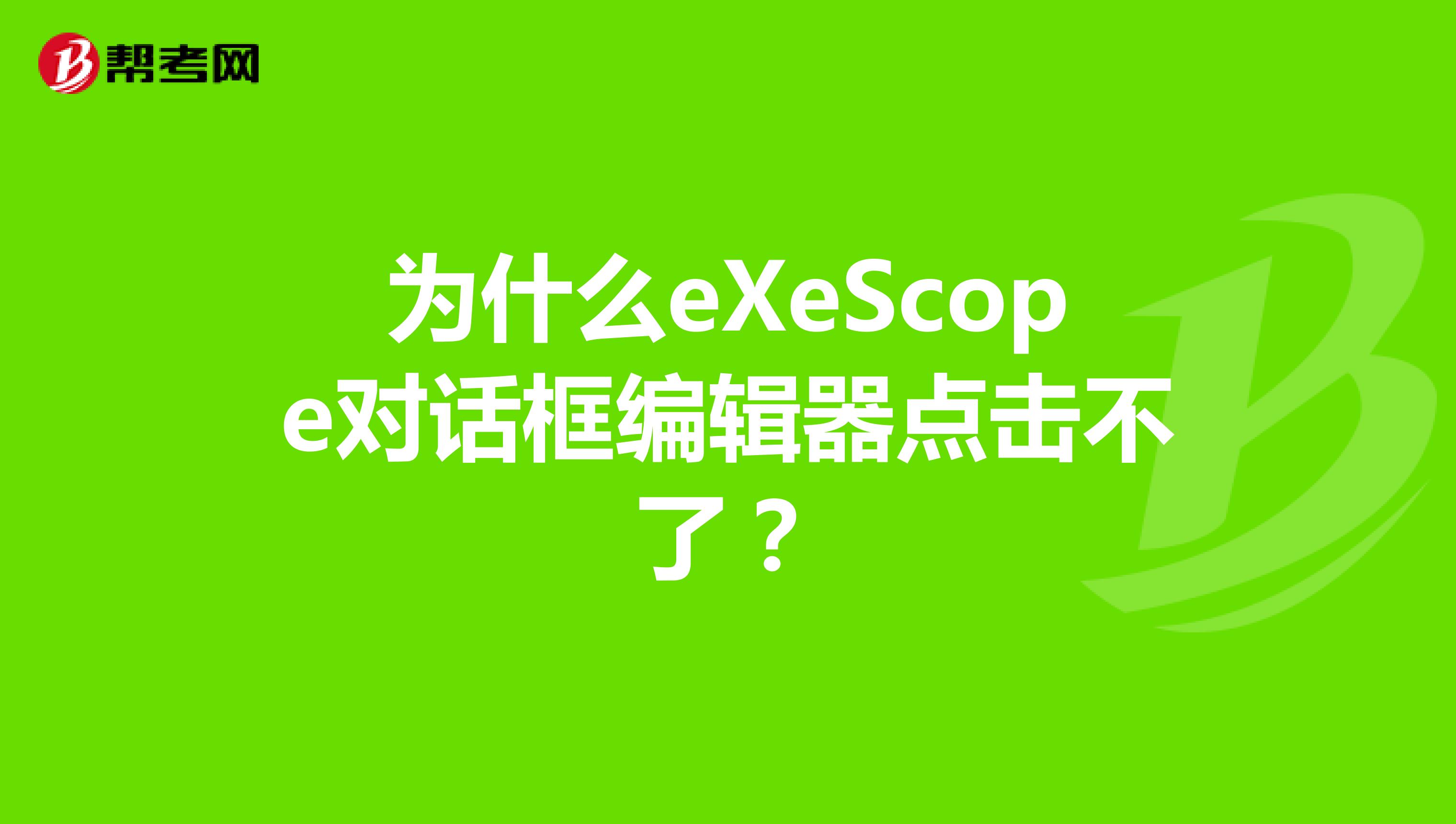 exescope教程，exescope编辑器